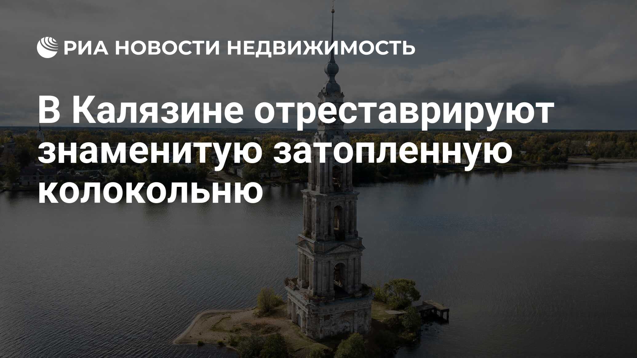 В Калязине отреставрируют знаменитую затопленную колокольню - Недвижимость  РИА Новости, 13.05.2021