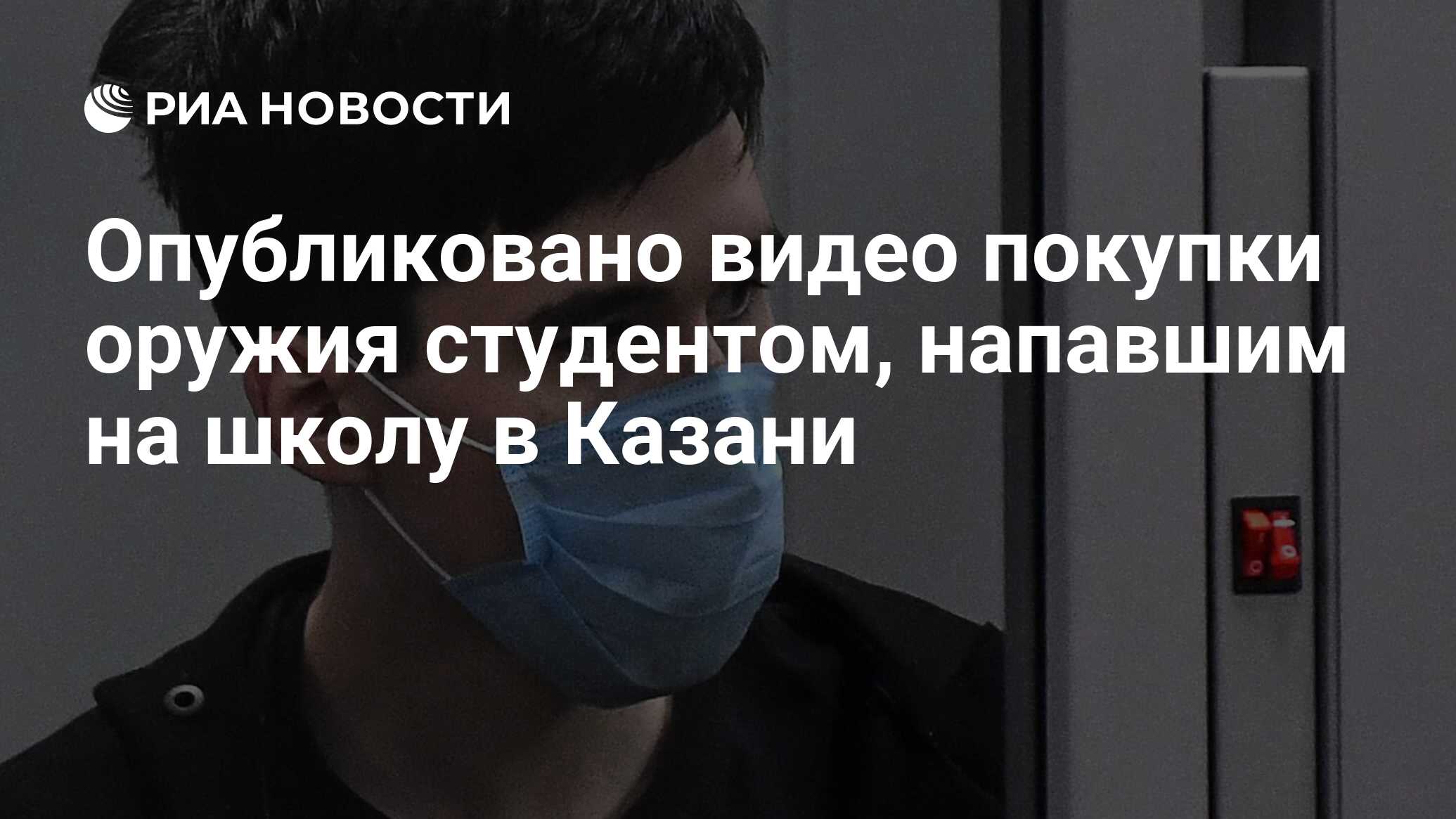 Опубликовано видео покупки оружия студентом, напавшим на школу в Казани -  РИА Новости, 13.05.2021