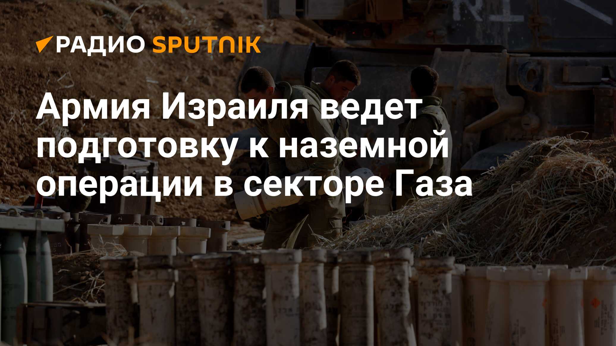 Начата наземная операция в газе. Израильская армия готовится воевать в газе.