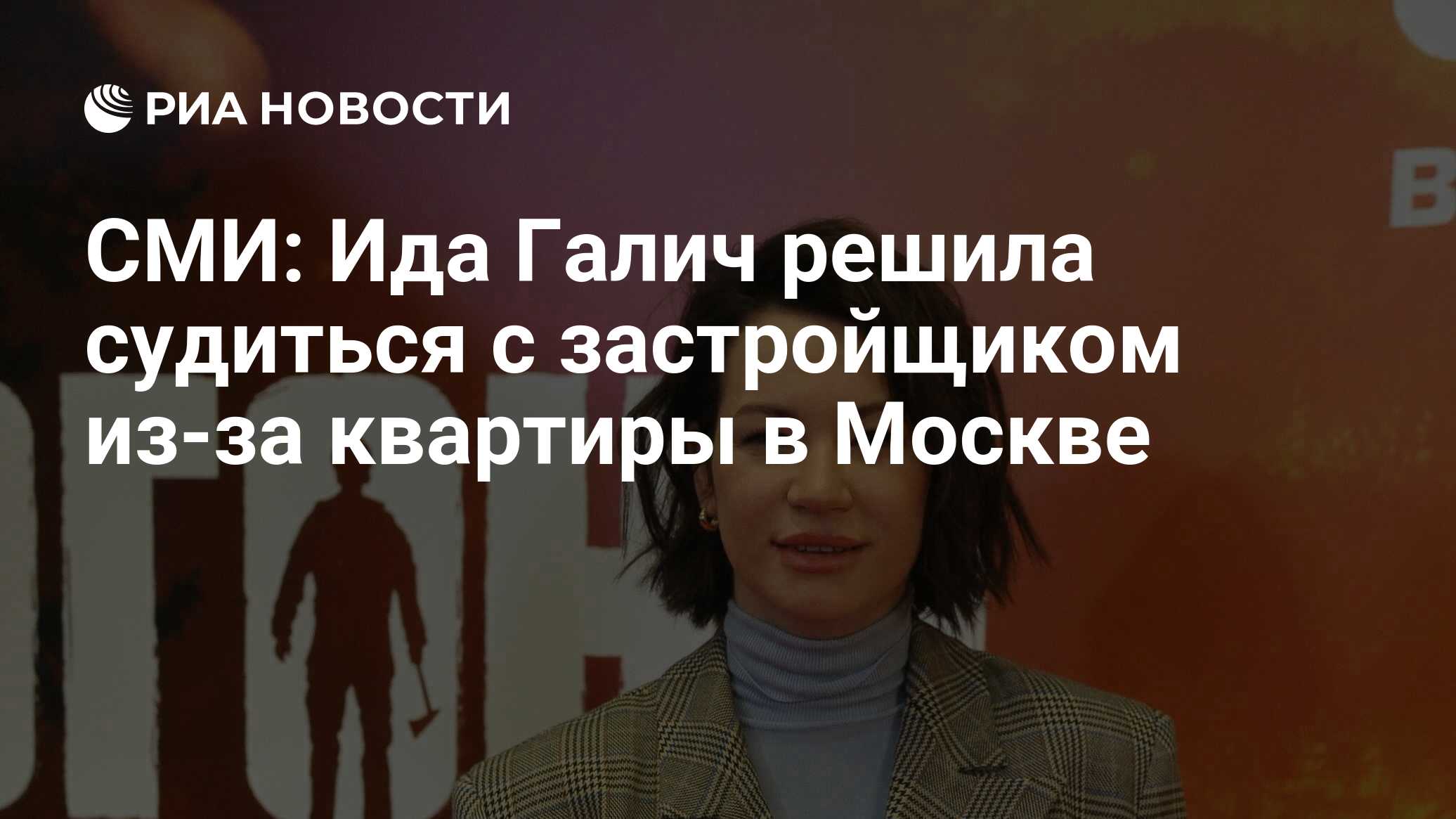 СМИ: Ида Галич решила судиться с застройщиком из-за квартиры в Москве - РИА  Новости, 13.05.2021