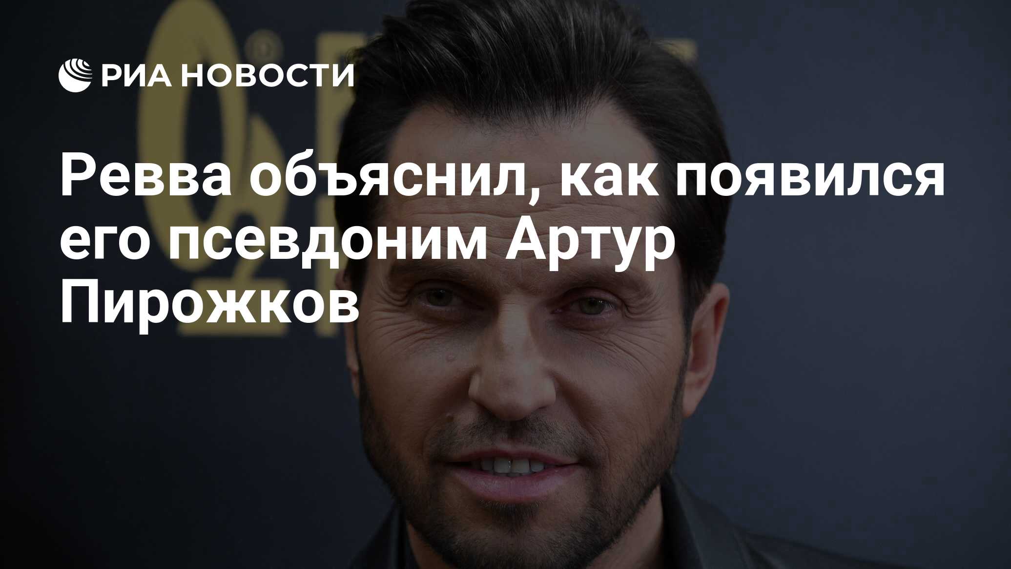 Ревва объяснил, как появился его псевдоним Артур Пирожков - РИА Новости,  13.05.2021