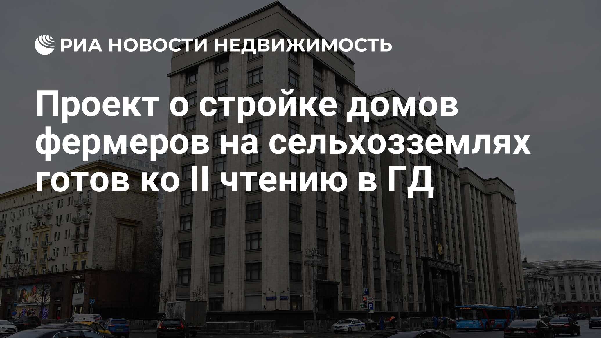 Проект о стройке домов фермеров на сельхозземлях готов ко II чтению в ГД -  Недвижимость РИА Новости, 13.05.2021