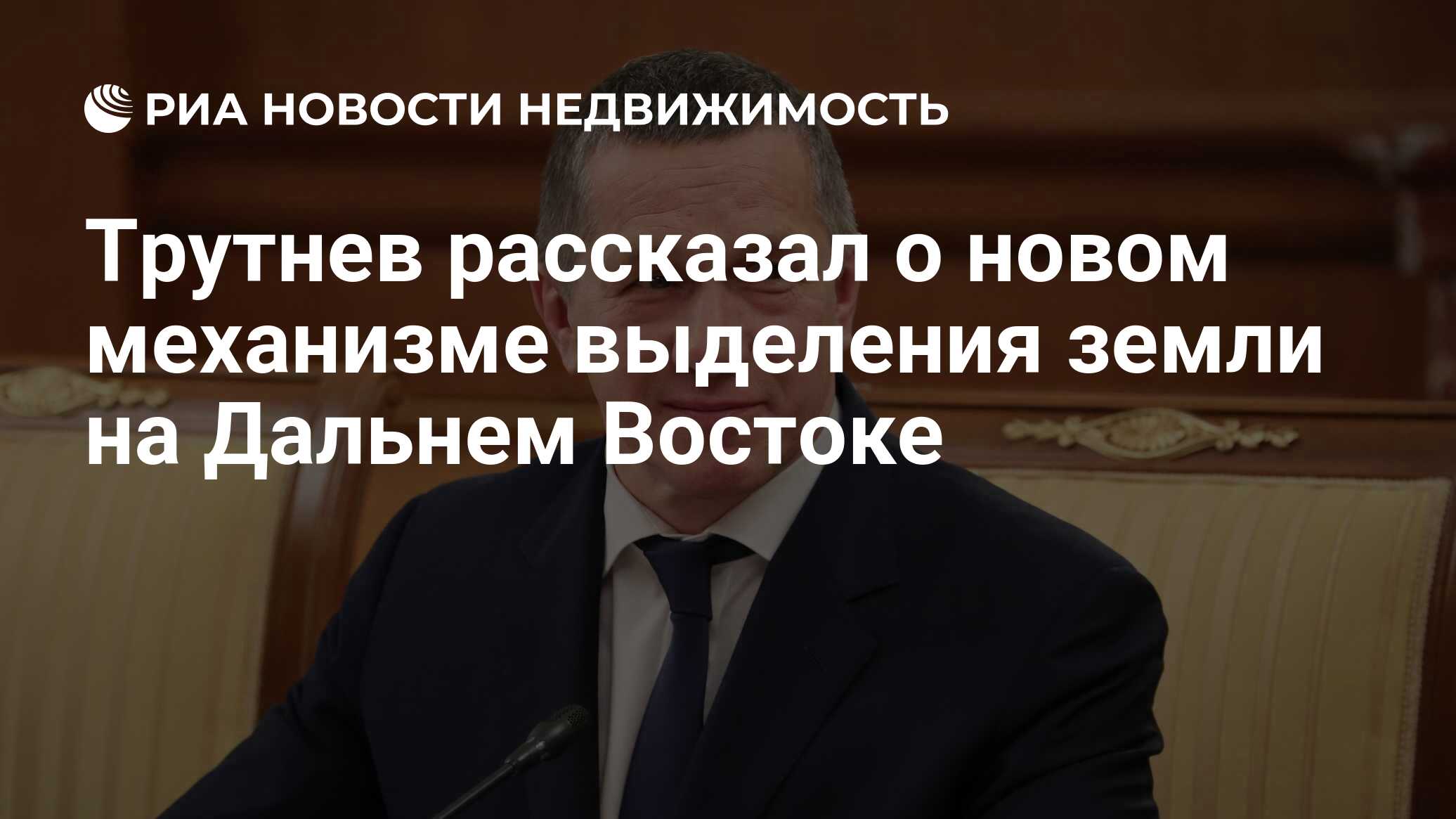 Трутнев рассказал о новом механизме выделения земли на Дальнем Востоке -  Недвижимость РИА Новости, 13.05.2021