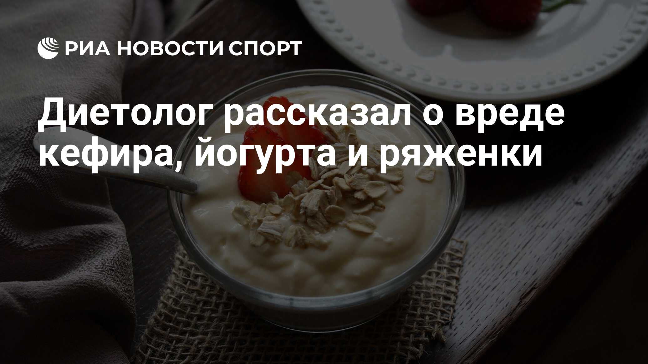 Диетолог рассказал о вреде кефира, йогурта и ряженки - РИА Новости Спорт,  13.05.2021