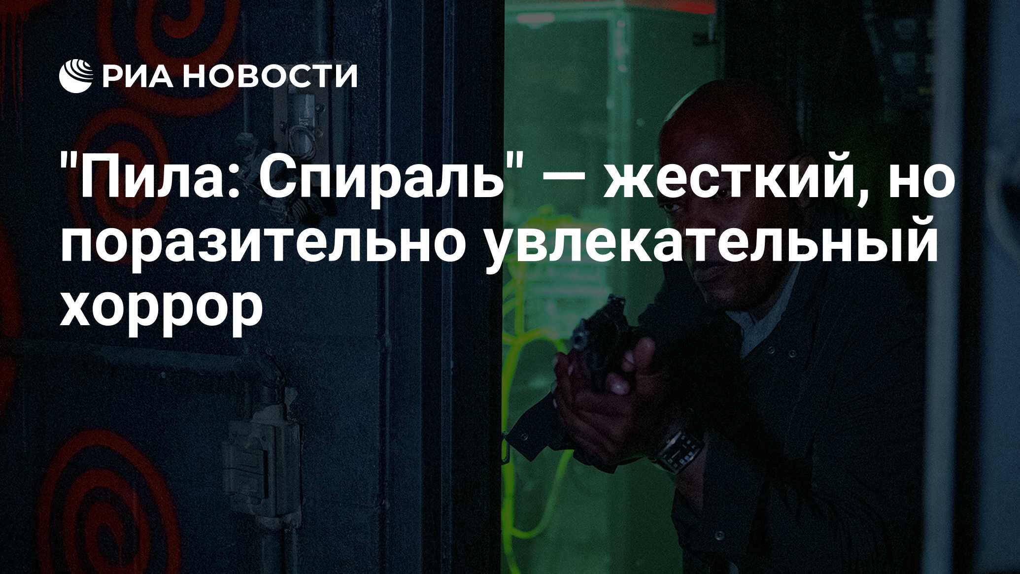 Пила: Спираль