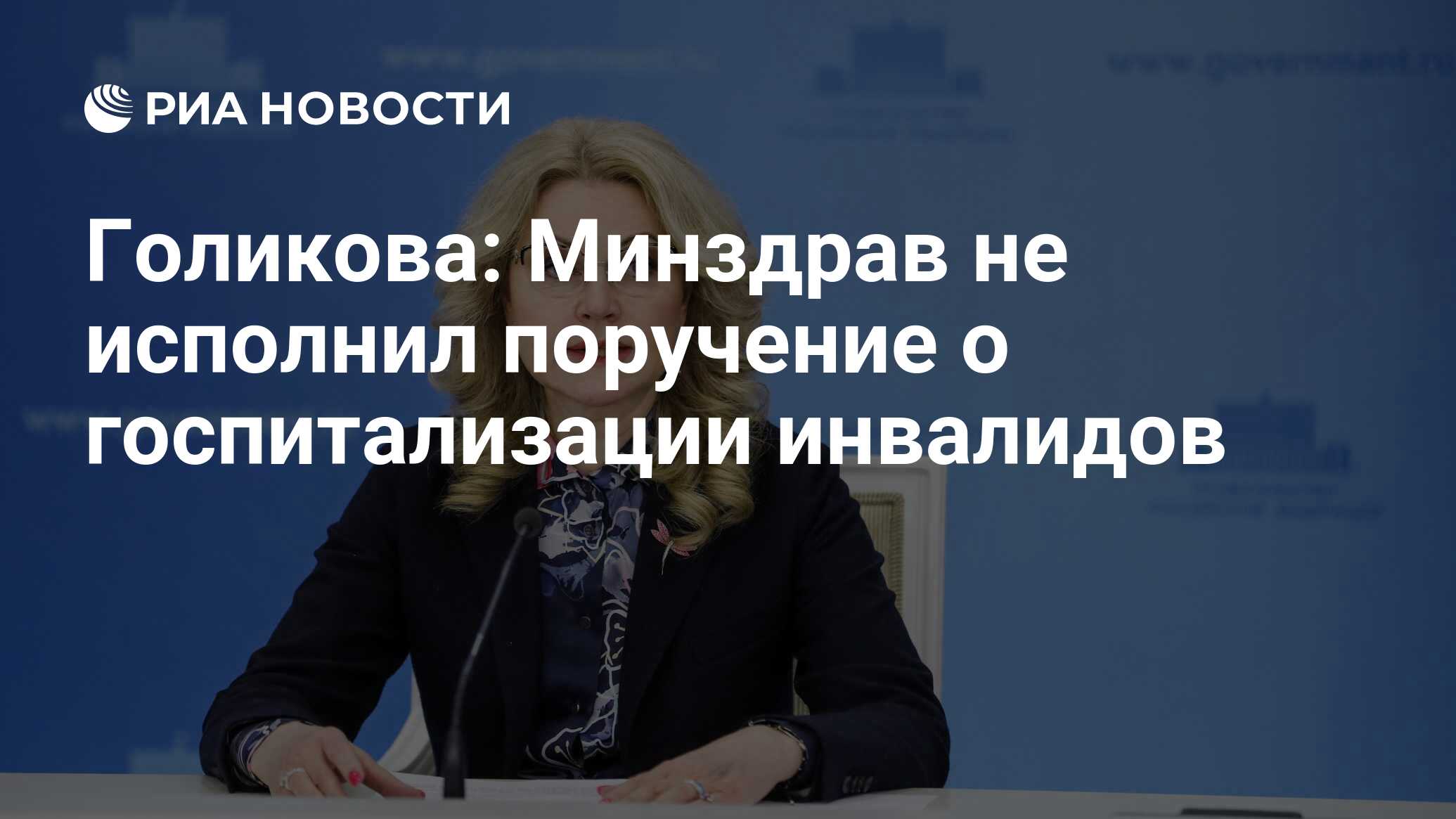 Голикова: Минздрав не исполнил поручение о госпитализации инвалидов - РИА  Новости, 13.05.2021