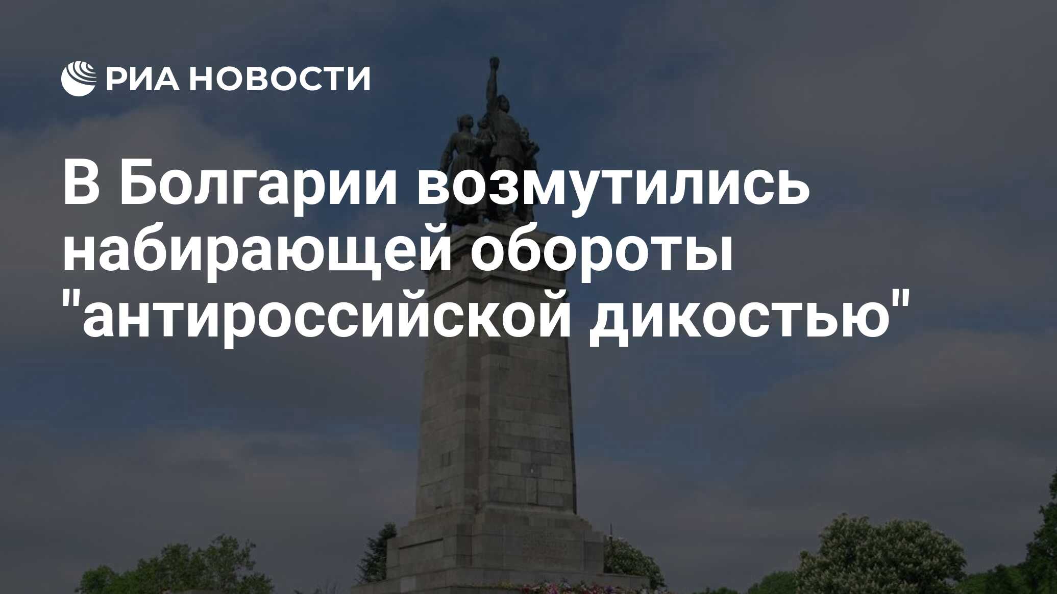 В Софии осквернили памятник Советской армии.