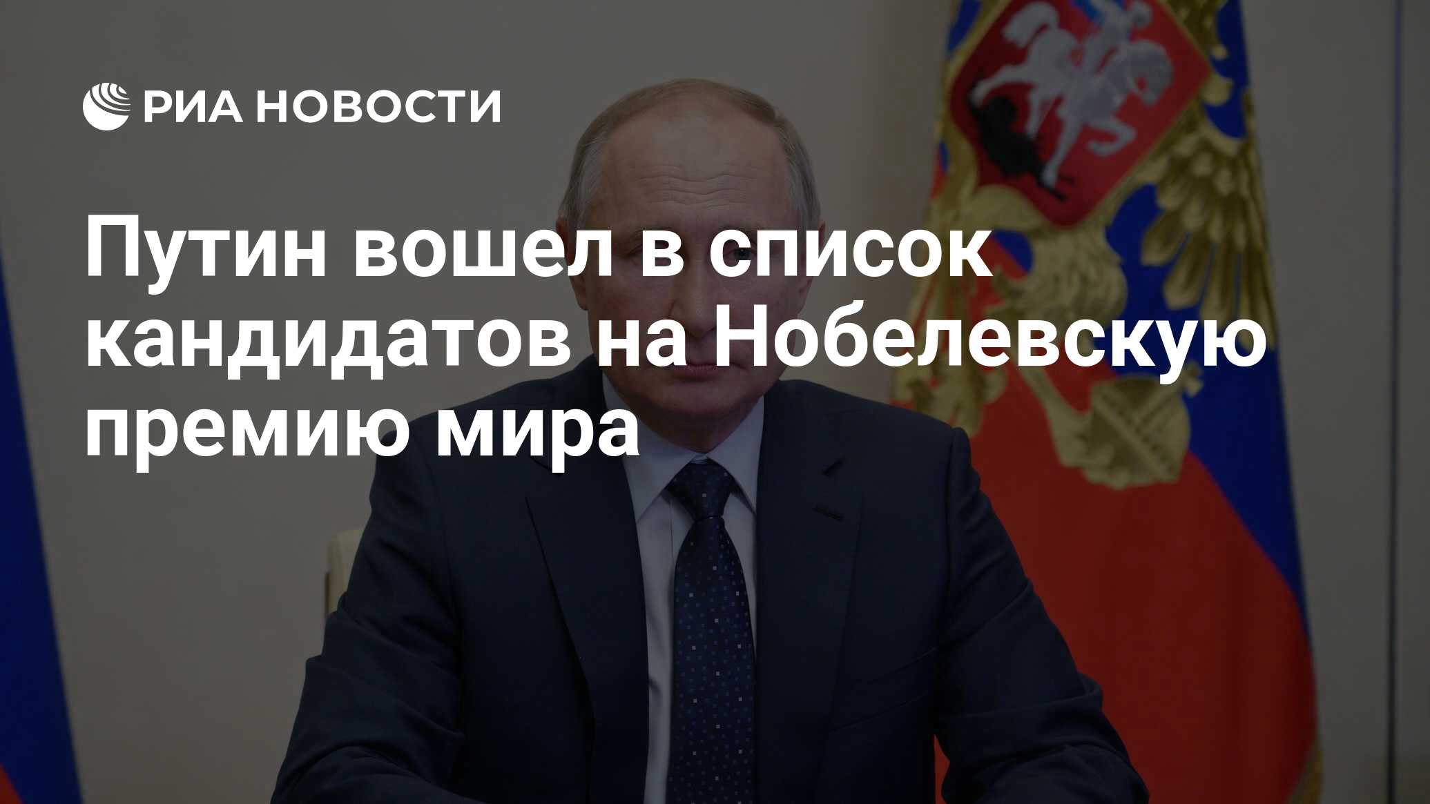 Путин вошел в список кандидатов на Нобелевскую премию мира - РИА Новости,  13.05.2021