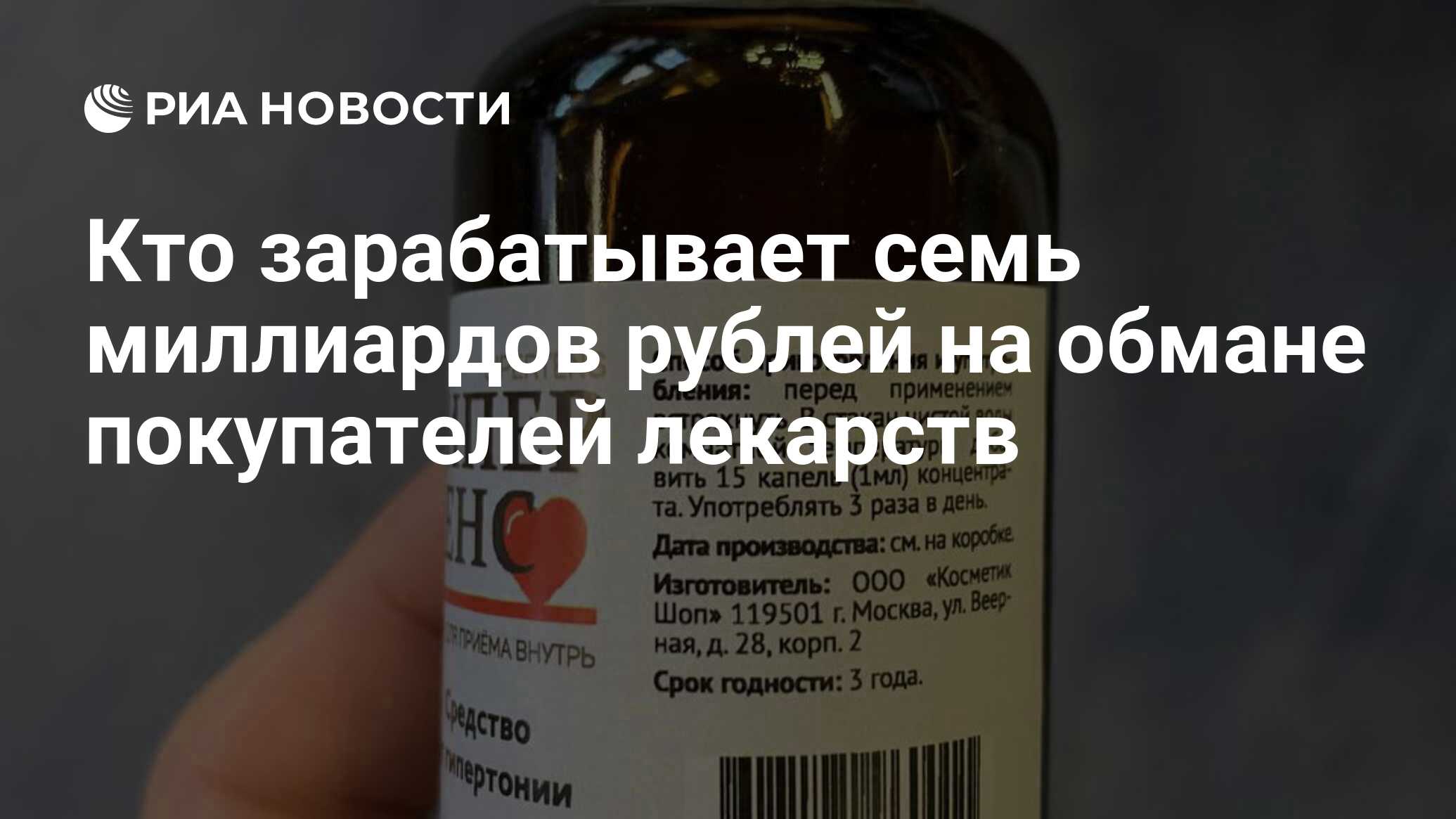 Натуральный обман: кто продает россиянам воду и помидоры в виде лекарств