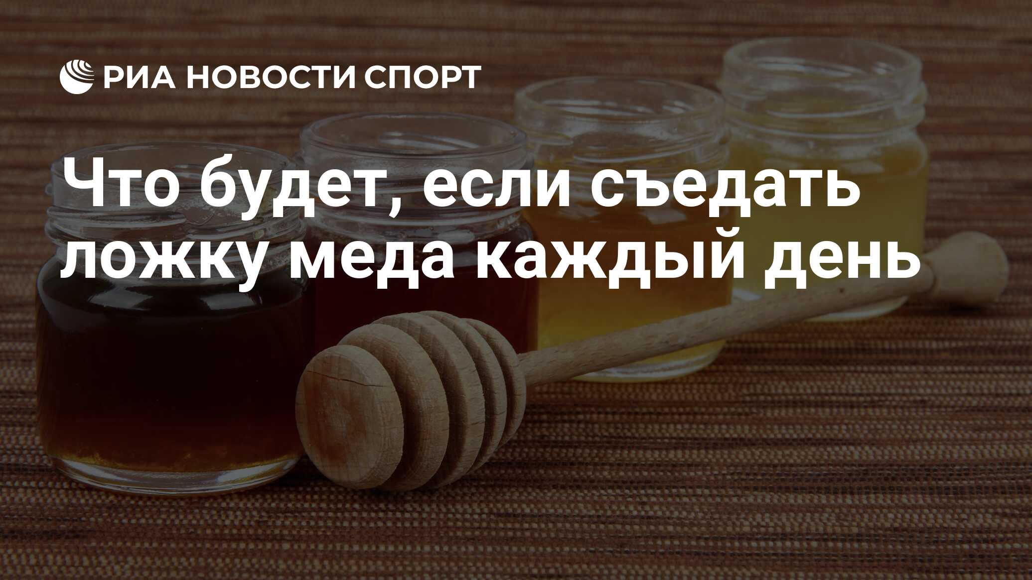 Что будет, если съедать ложку меда каждый день - РИА Новости Спорт,  07.12.2021