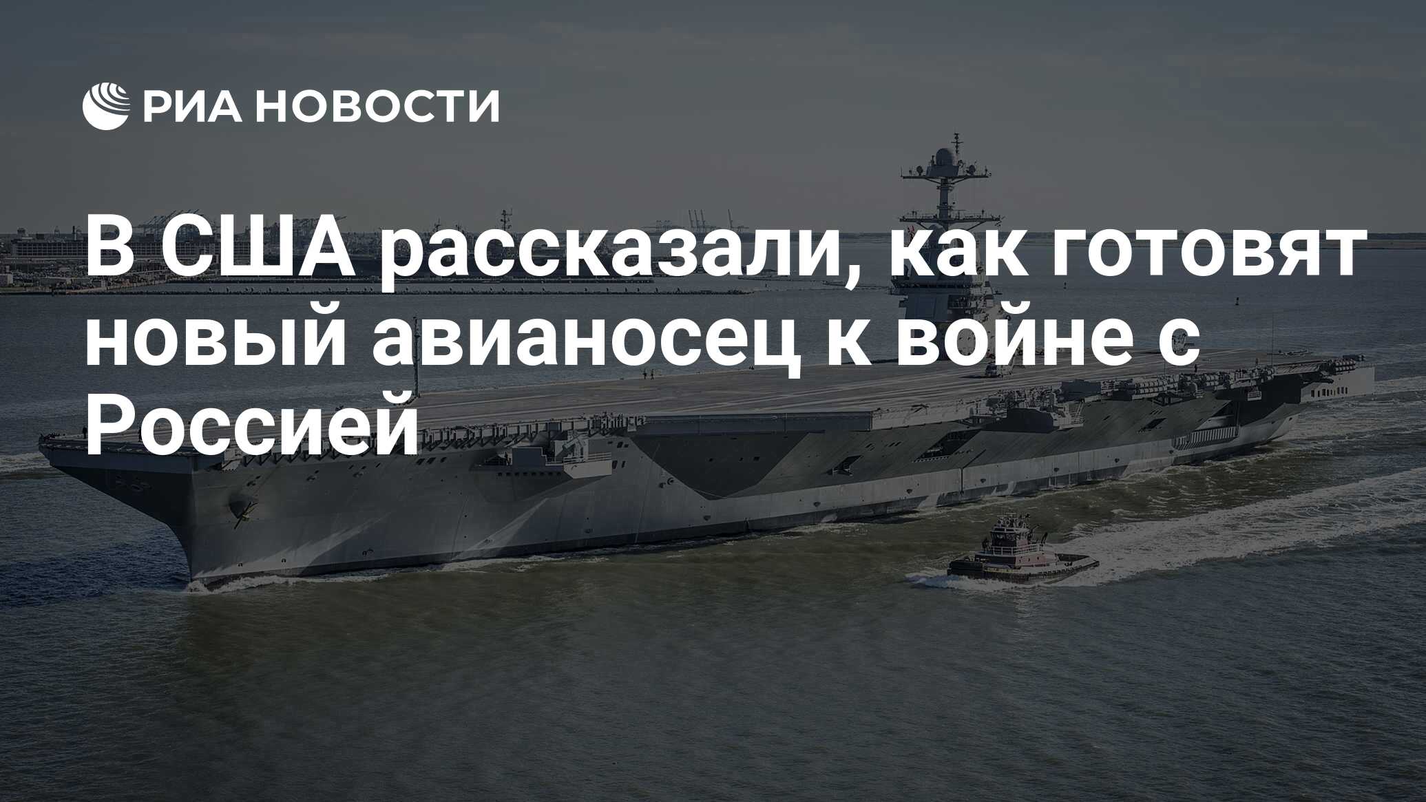 В США рассказали, как готовят новый авианосец к войне с Россией - РИА  Новости, 13.05.2021