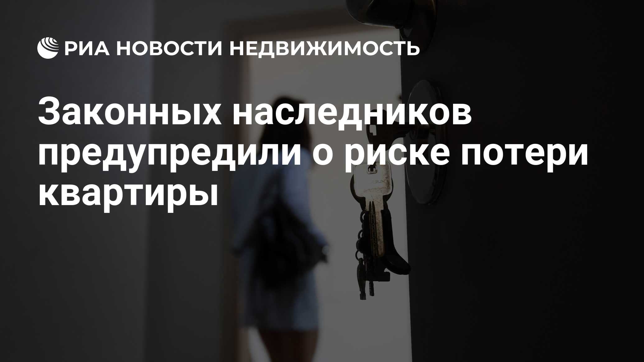 Законных наследников предупредили о риске потери квартиры - Недвижимость  РИА Новости, 14.05.2021