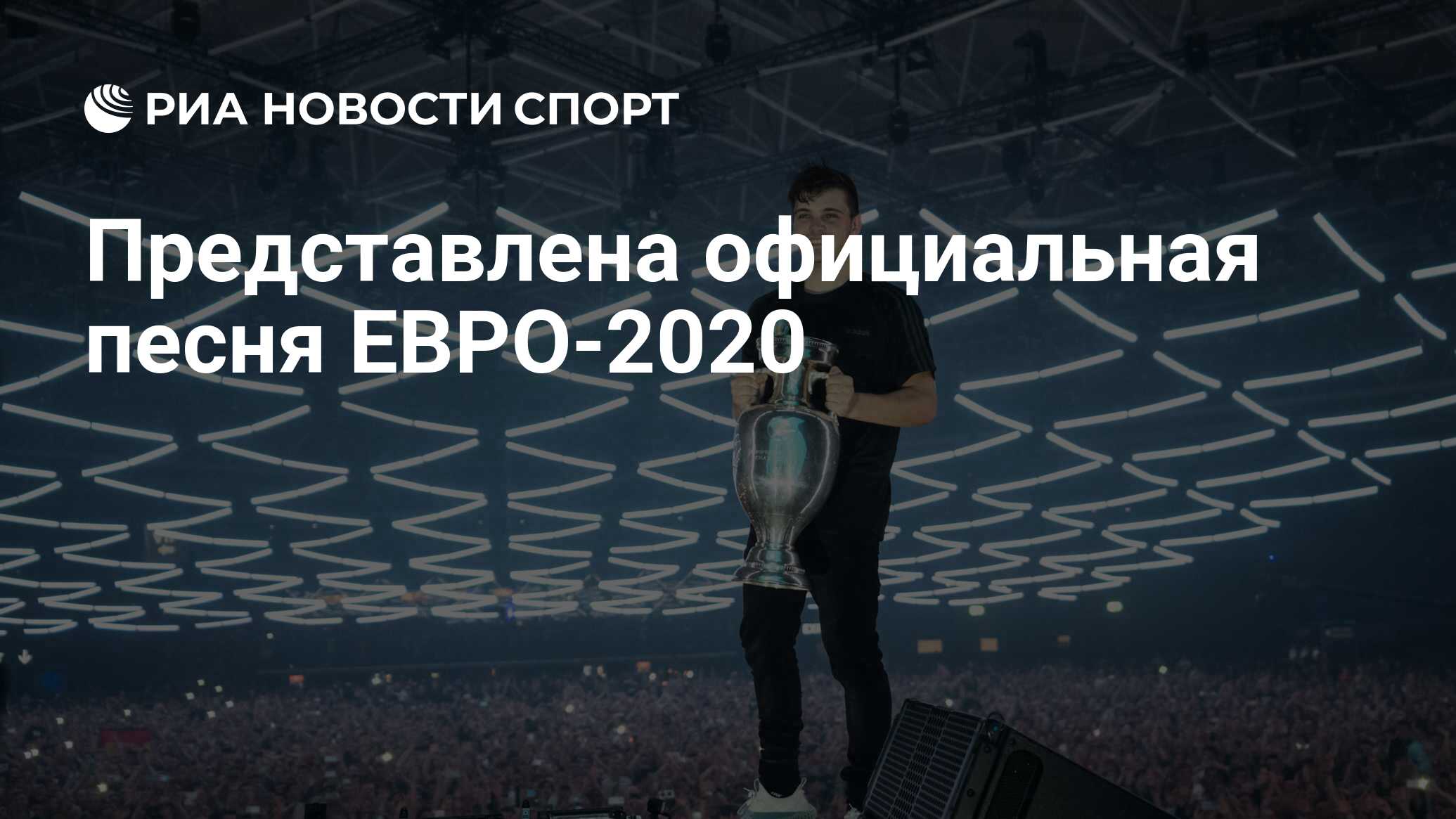 Официальная песня евро 2024