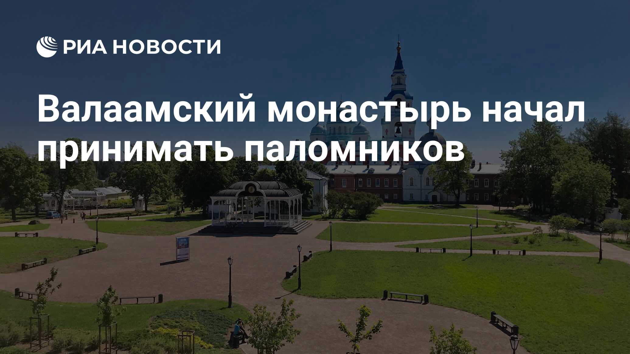 Валаамский монастырь начал принимать паломников - РИА Новости, 14.05.2021