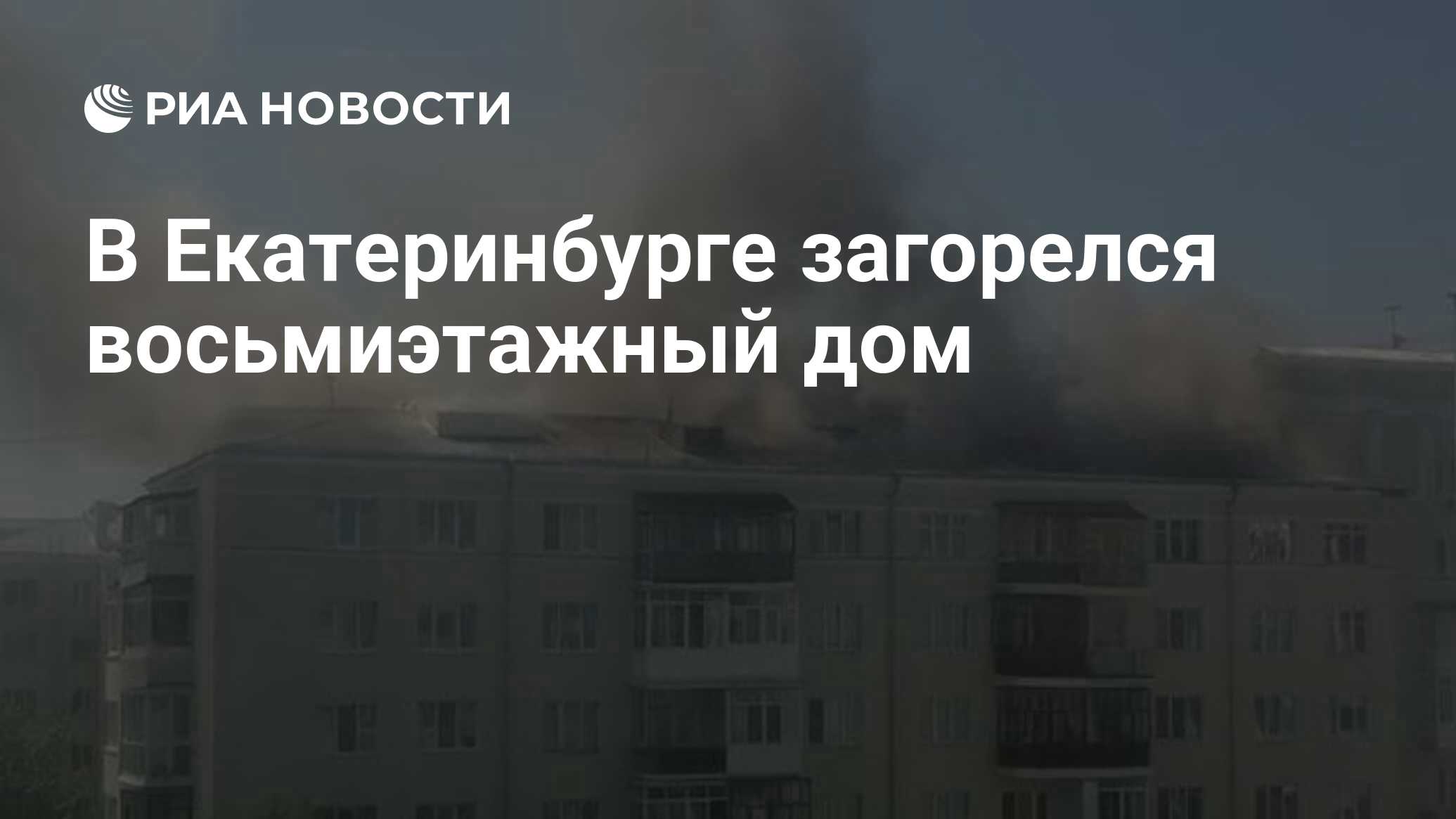 В Екатеринбурге загорелся восьмиэтажный дом - РИА Новости, 14.05.2021