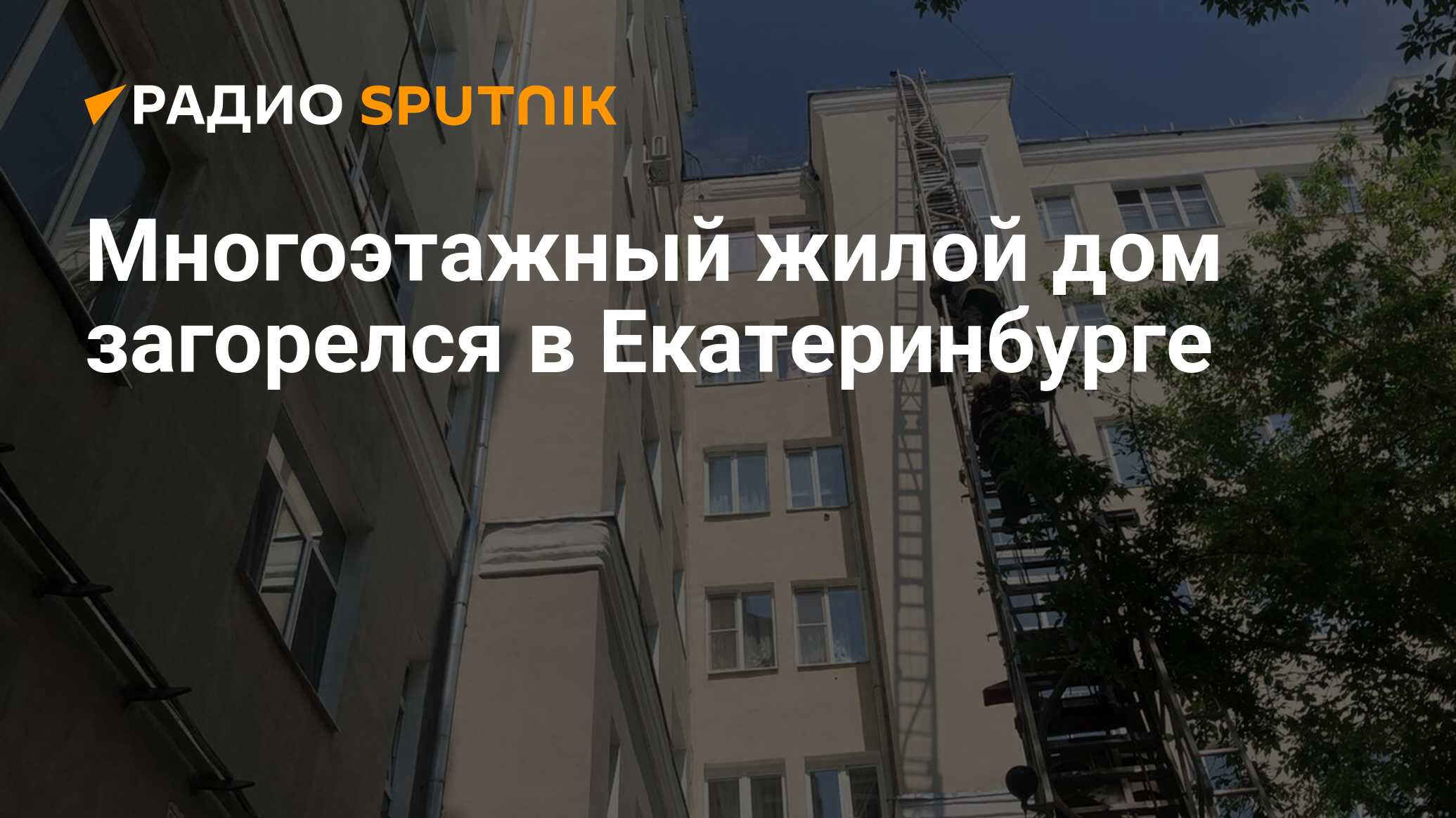 Многоэтажный жилой дом загорелся в Екатеринбурге