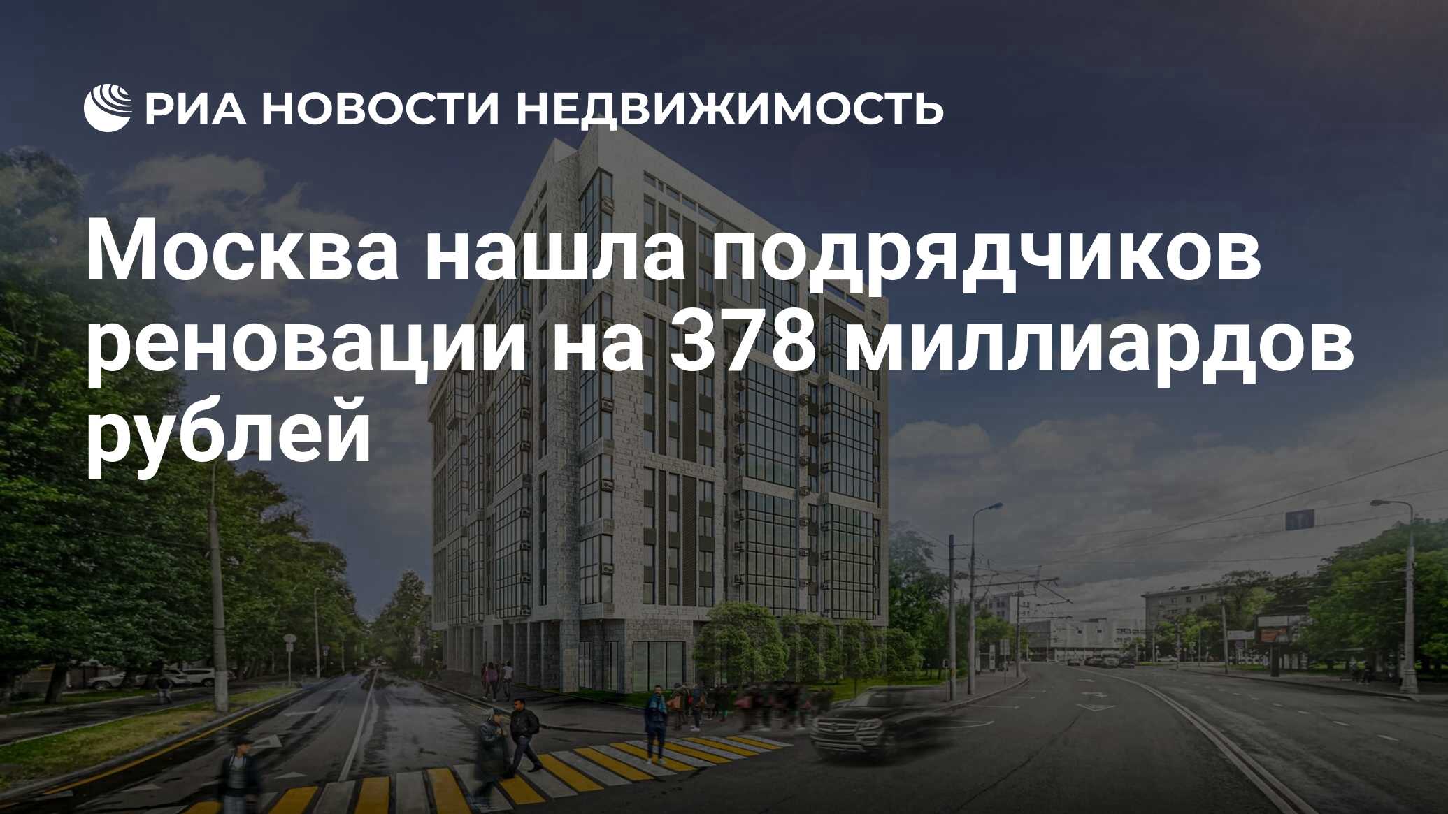 Москва нашла подрядчиков реновации на 378 миллиардов рублей - Недвижимость  РИА Новости, 21.05.2021