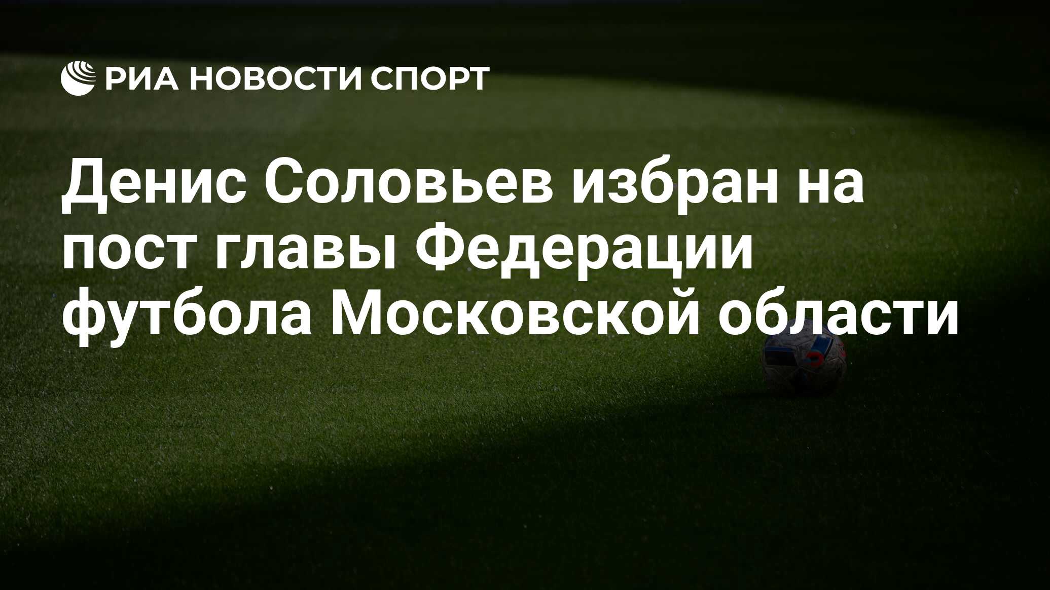 Сайт футбола московской области