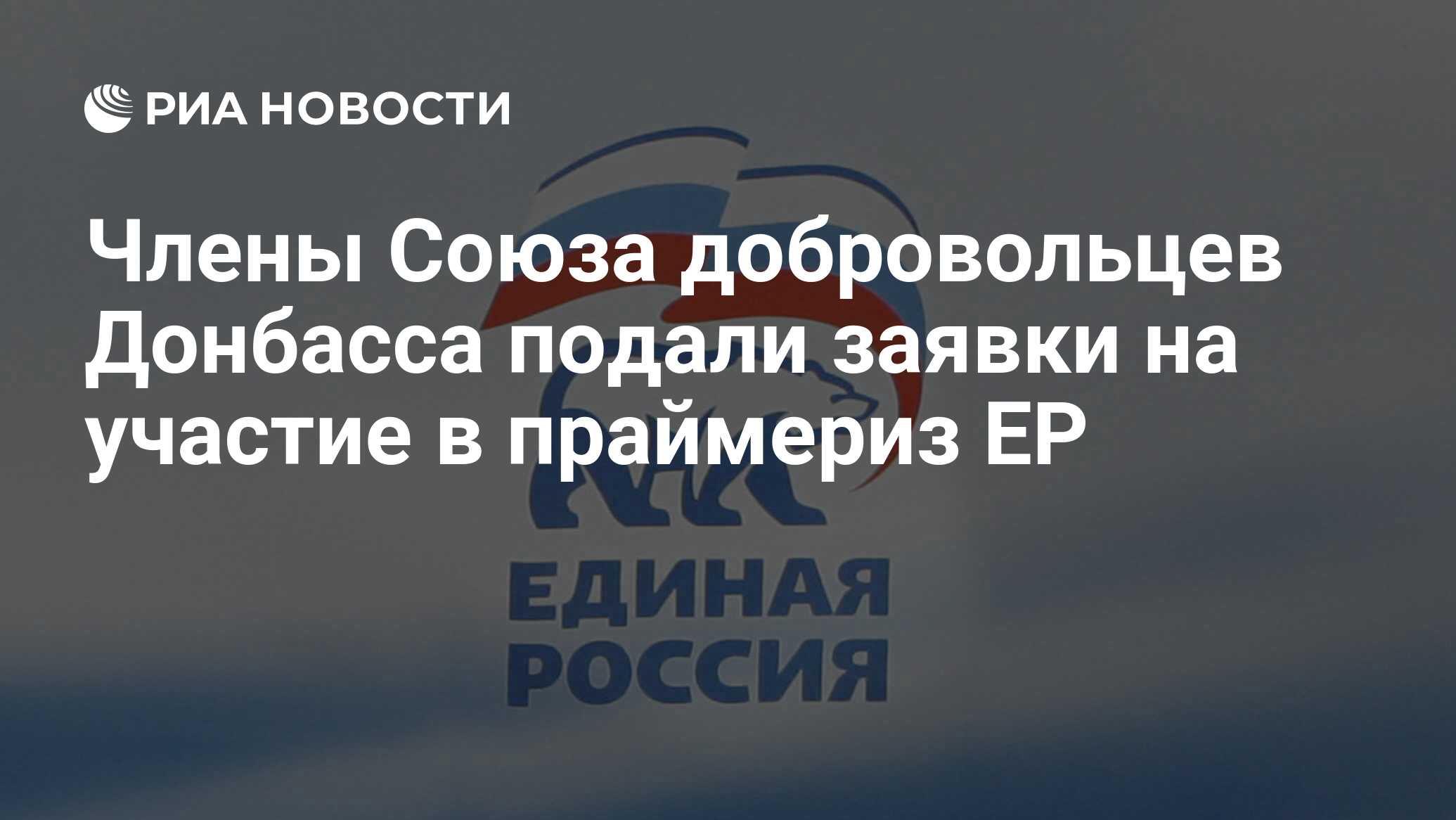 Члены Союза добровольцев Донбасса подали заявки на участие в праймериз ЕР -  РИА Новости, 14.05.2021