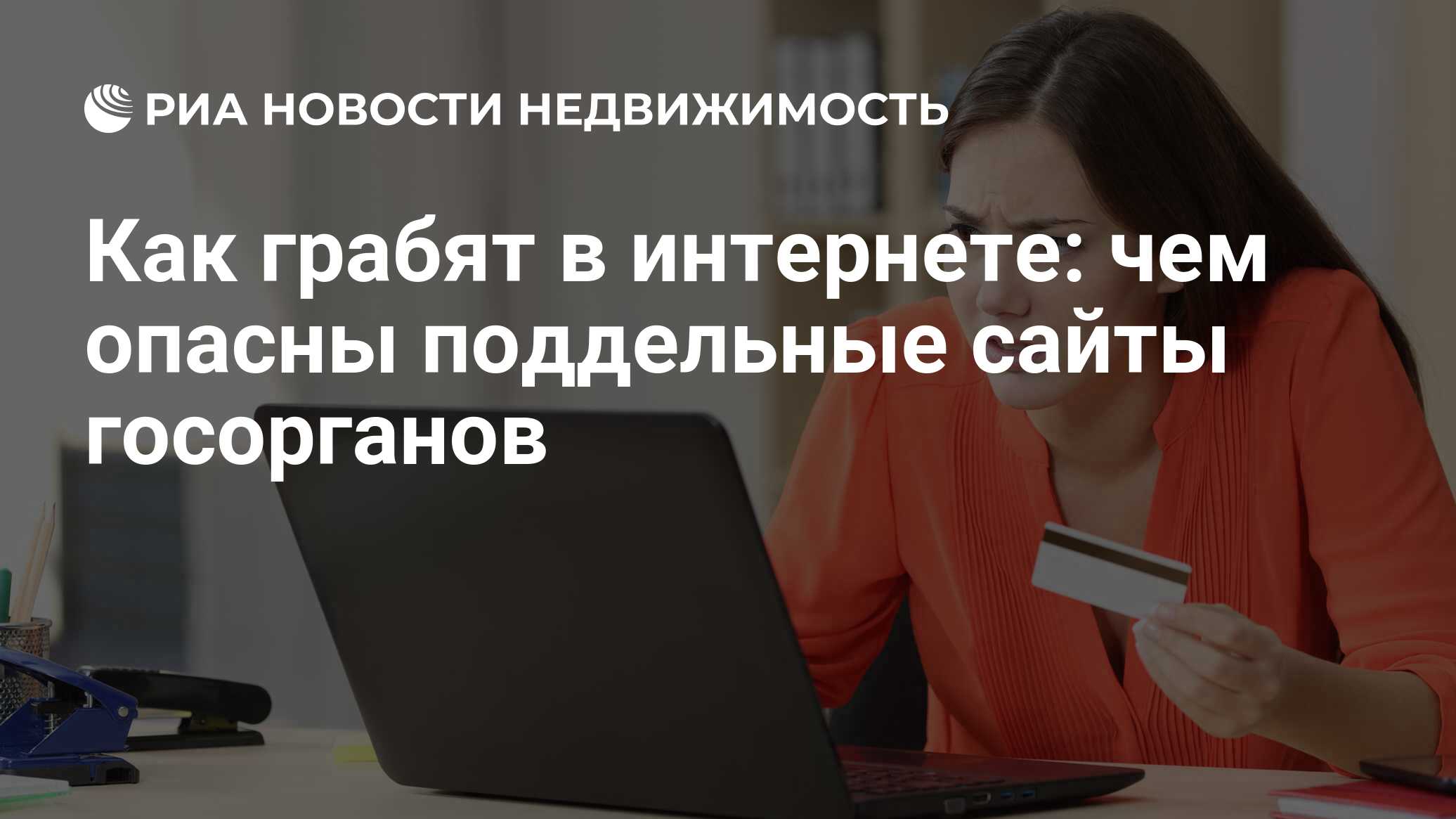 Как грабят в интернете: чем опасны поддельные сайты госорганов -  Недвижимость РИА Новости, 14.05.2021