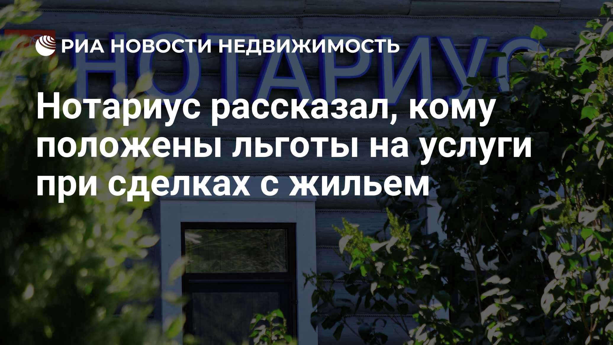 Нотариус рассказал, кому положены льготы на услуги при сделках с жильем -  Недвижимость РИА Новости, 19.05.2021