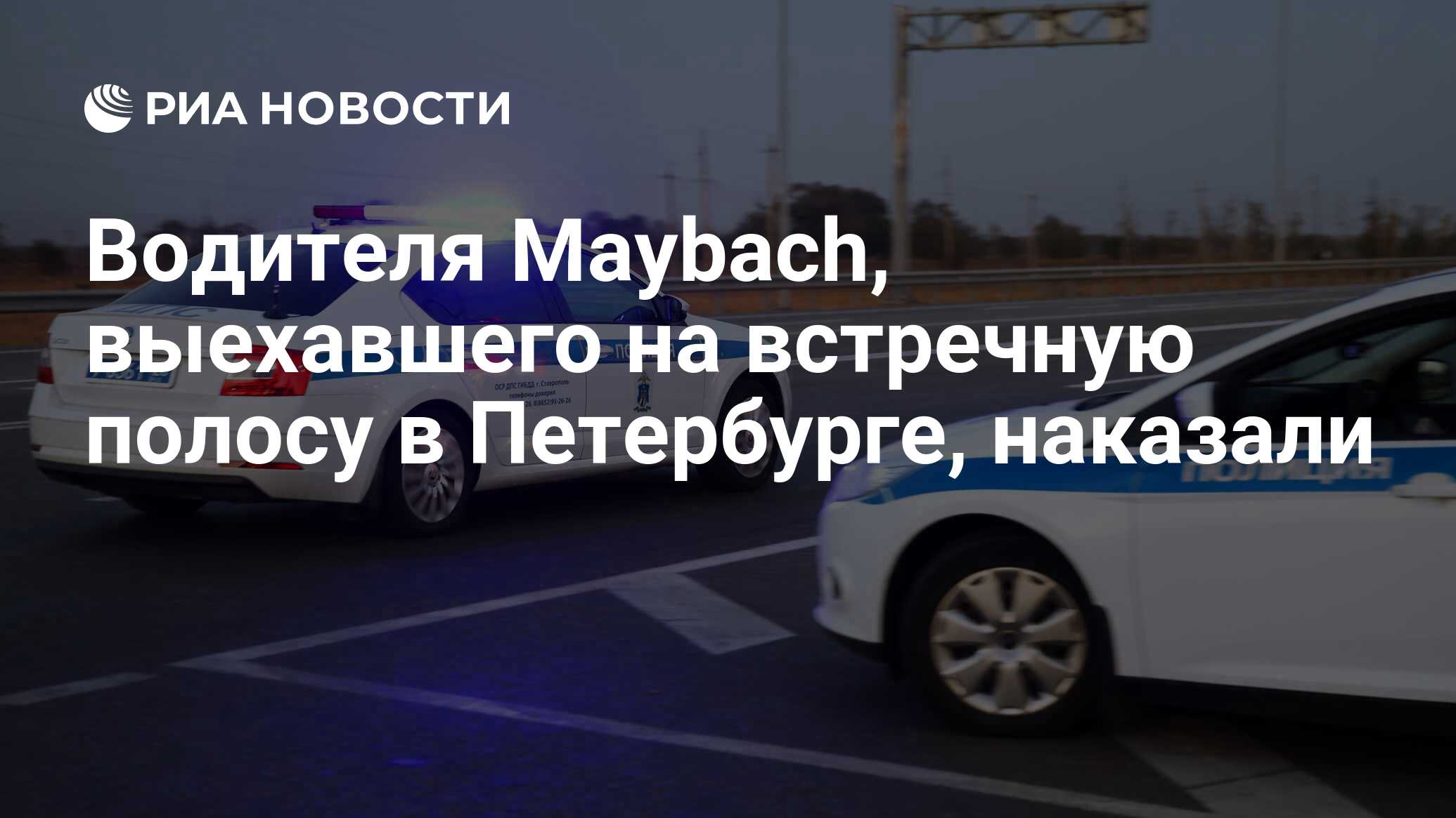 Водителя Maybach, выехавшего на встречную полосу в Петербурге, наказали -  РИА Новости, 19.08.2021