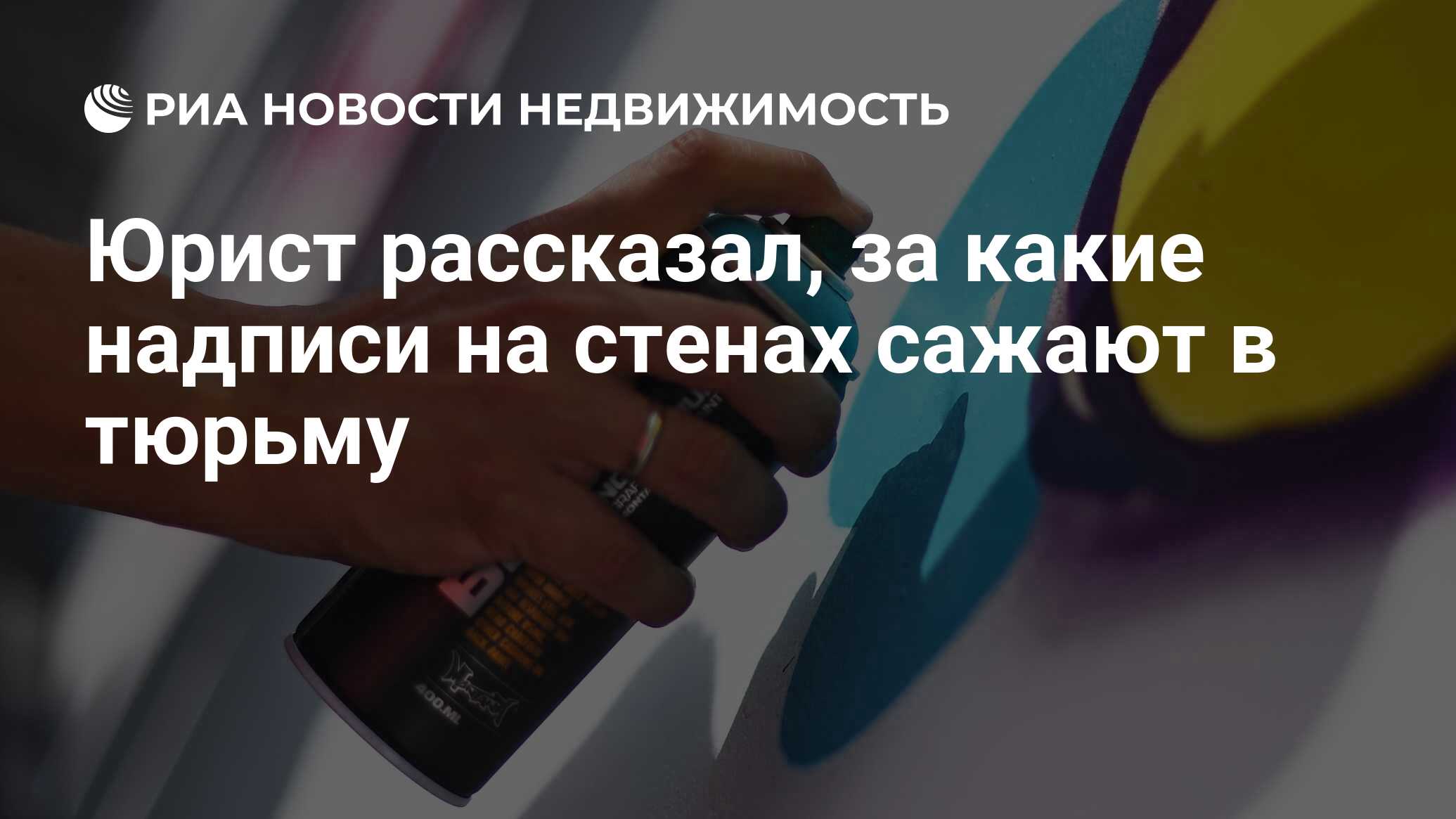 Юрист рассказал, за какие надписи на стенах сажают в тюрьму - Недвижимость  РИА Новости, 15.05.2021