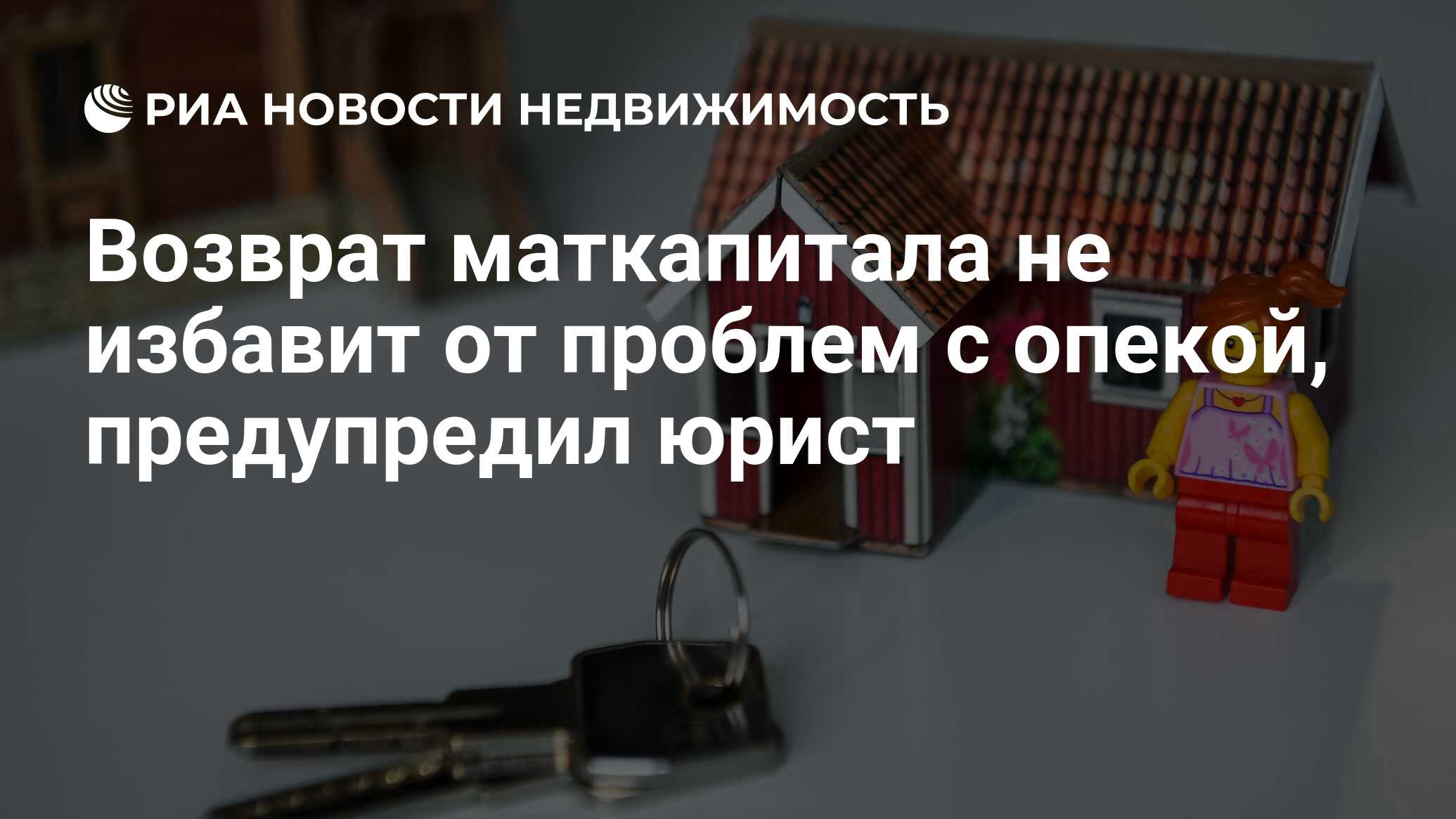 Возврат маткапитала не избавит от проблем с опекой, предупредил юрист -  Недвижимость РИА Новости, 17.05.2021