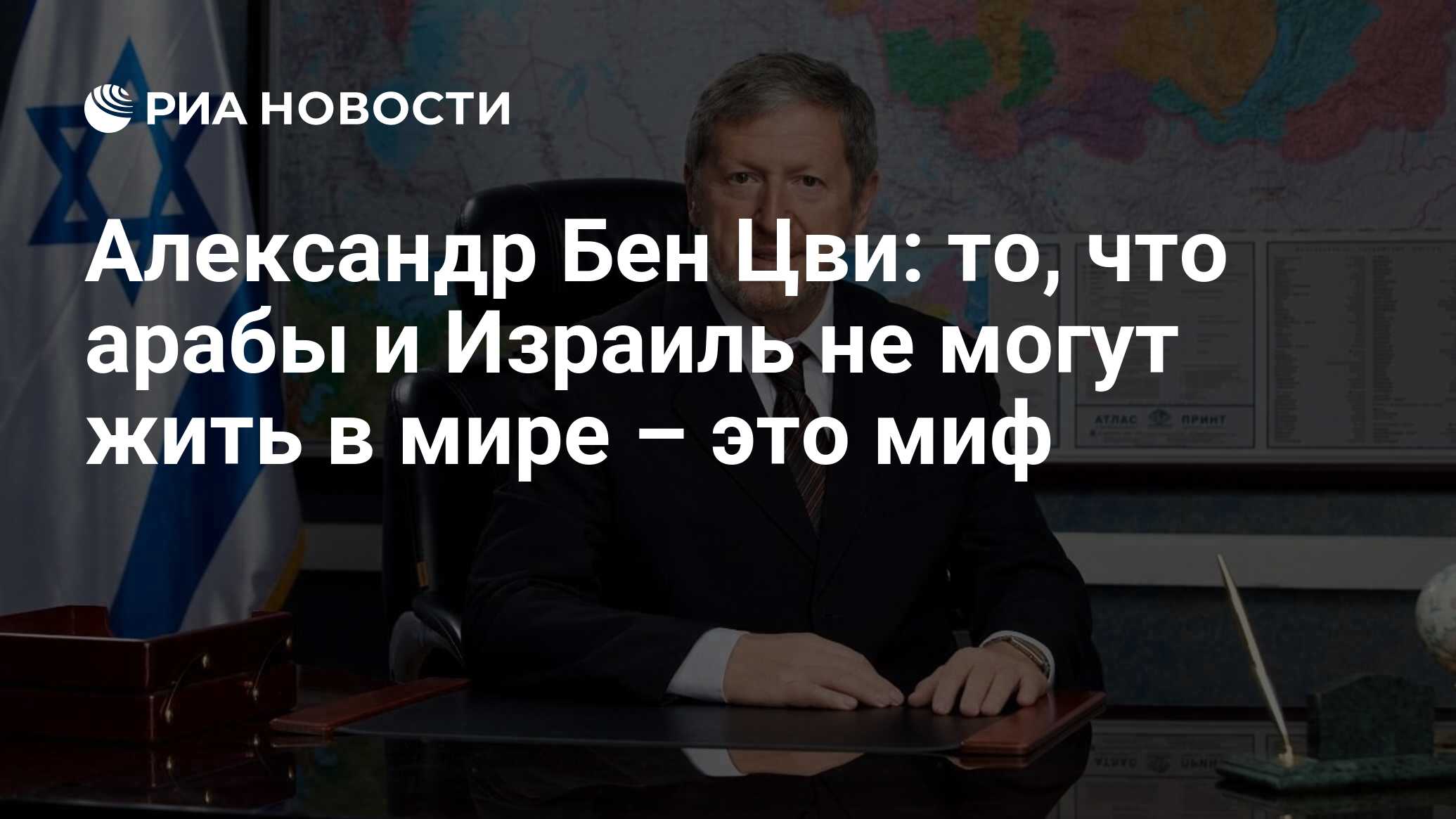 Александр Бен Цви: то, что арабы и Израиль не могут жить в мире – это миф -  РИА Новости, 14.05.2021