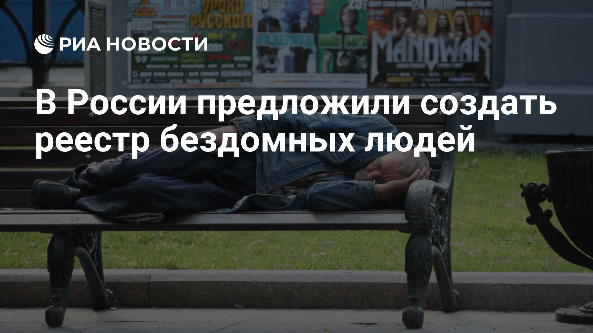 В России предложили создать реестр бездомных людей - РИА Новости, 14.05.2021