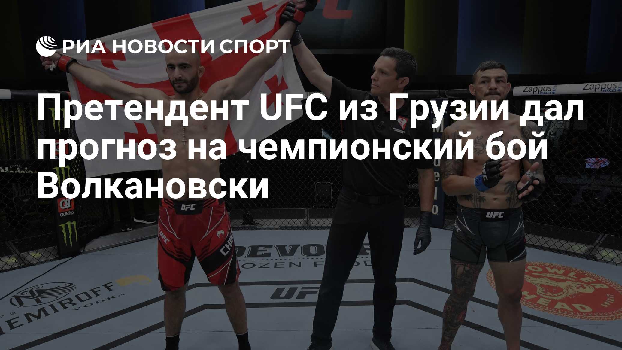 Претендент UFC из Грузии дал прогноз на чемпионский бой Волкановски - РИА  Новости Спорт, 14.05.2021