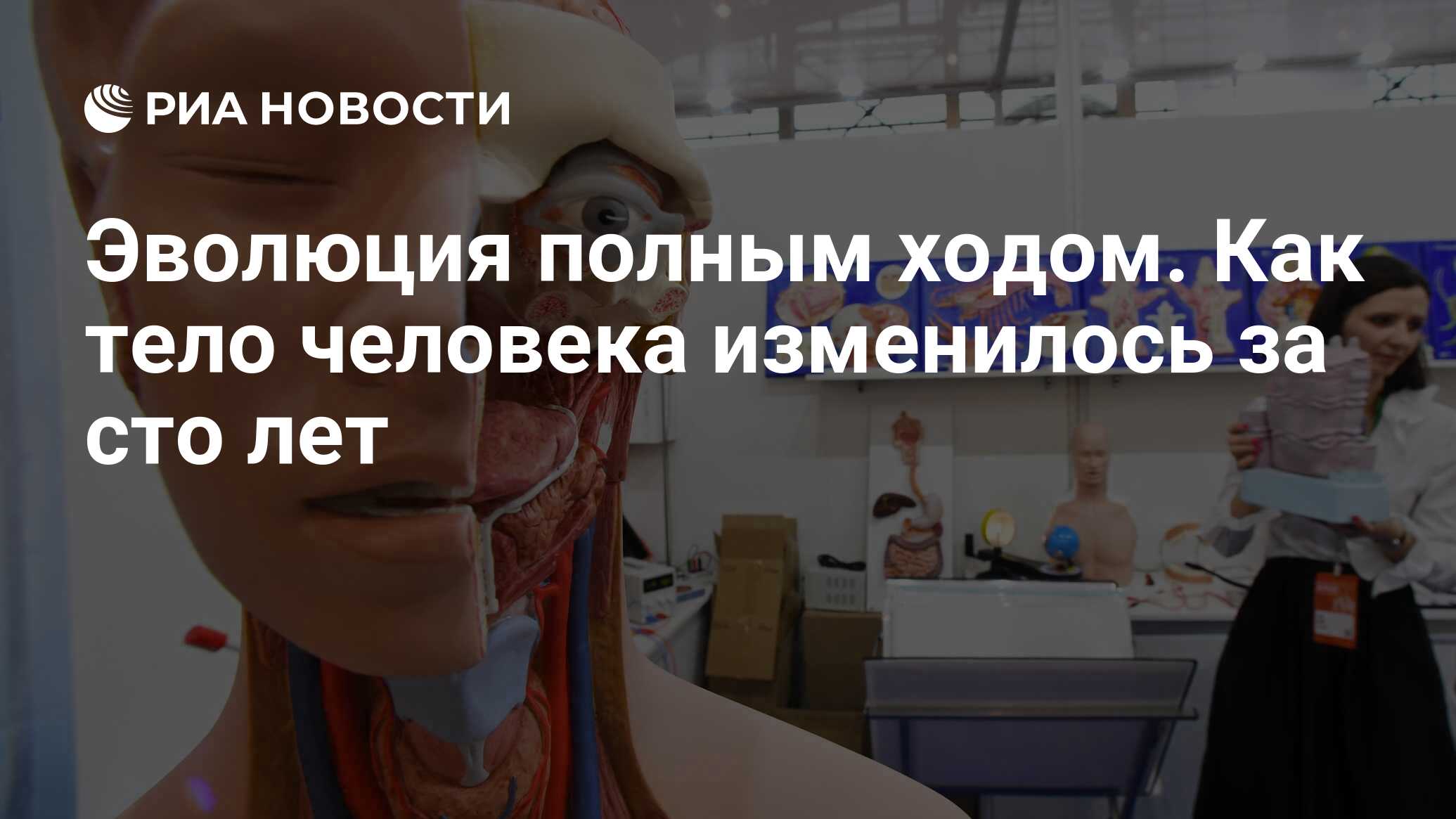 Эволюция полным ходом. Как тело человека изменилось за сто лет - РИА  Новости, 17.05.2021