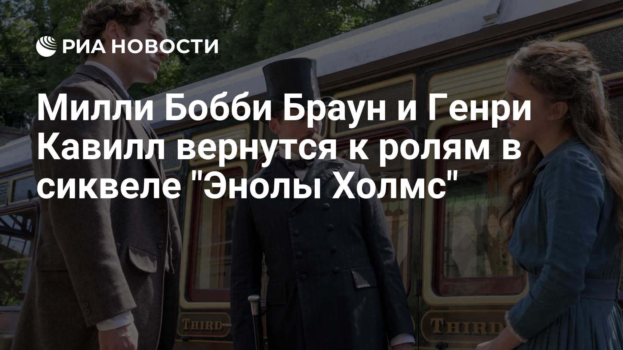 Милли Бобби Браун и Генри Кавилл вернутся к ролям в сиквеле "Энолы ...