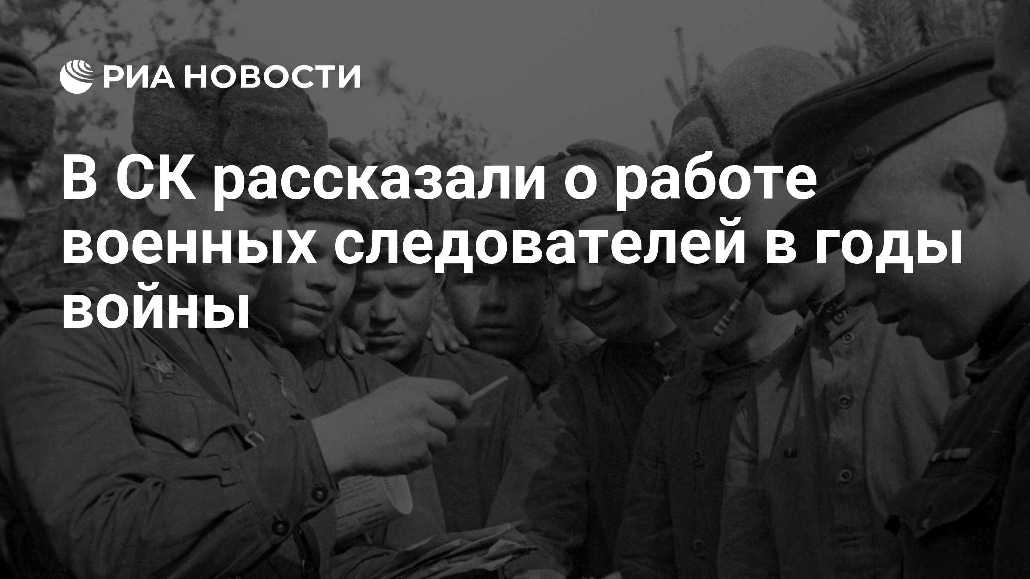 В СК рассказали о работе военных следователей в годы войны - РИА Новости,  15.05.2021