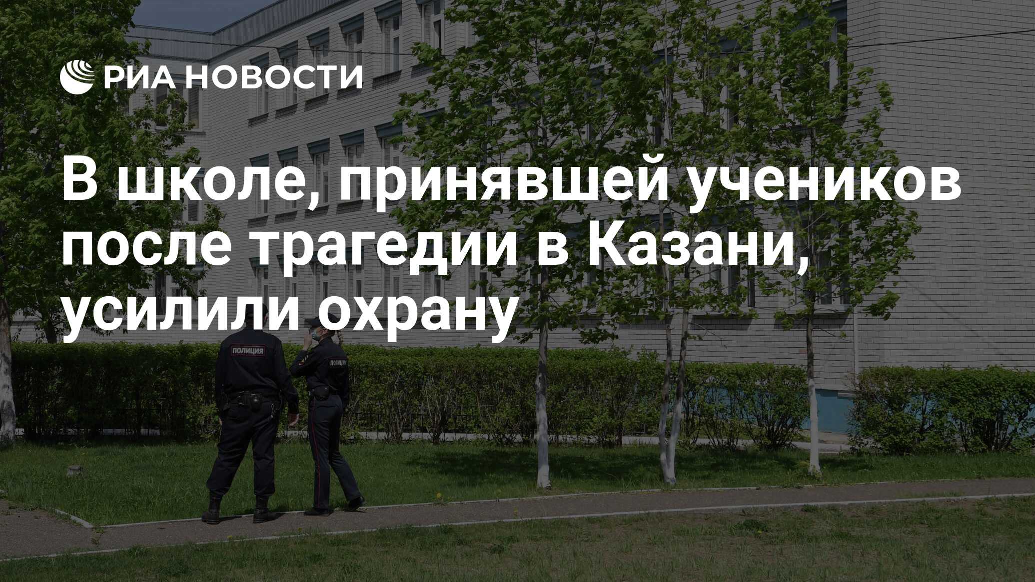 В школе, принявшей учеников после трагедии в Казани, усилили охрану - РИА  Новости, 15.05.2021