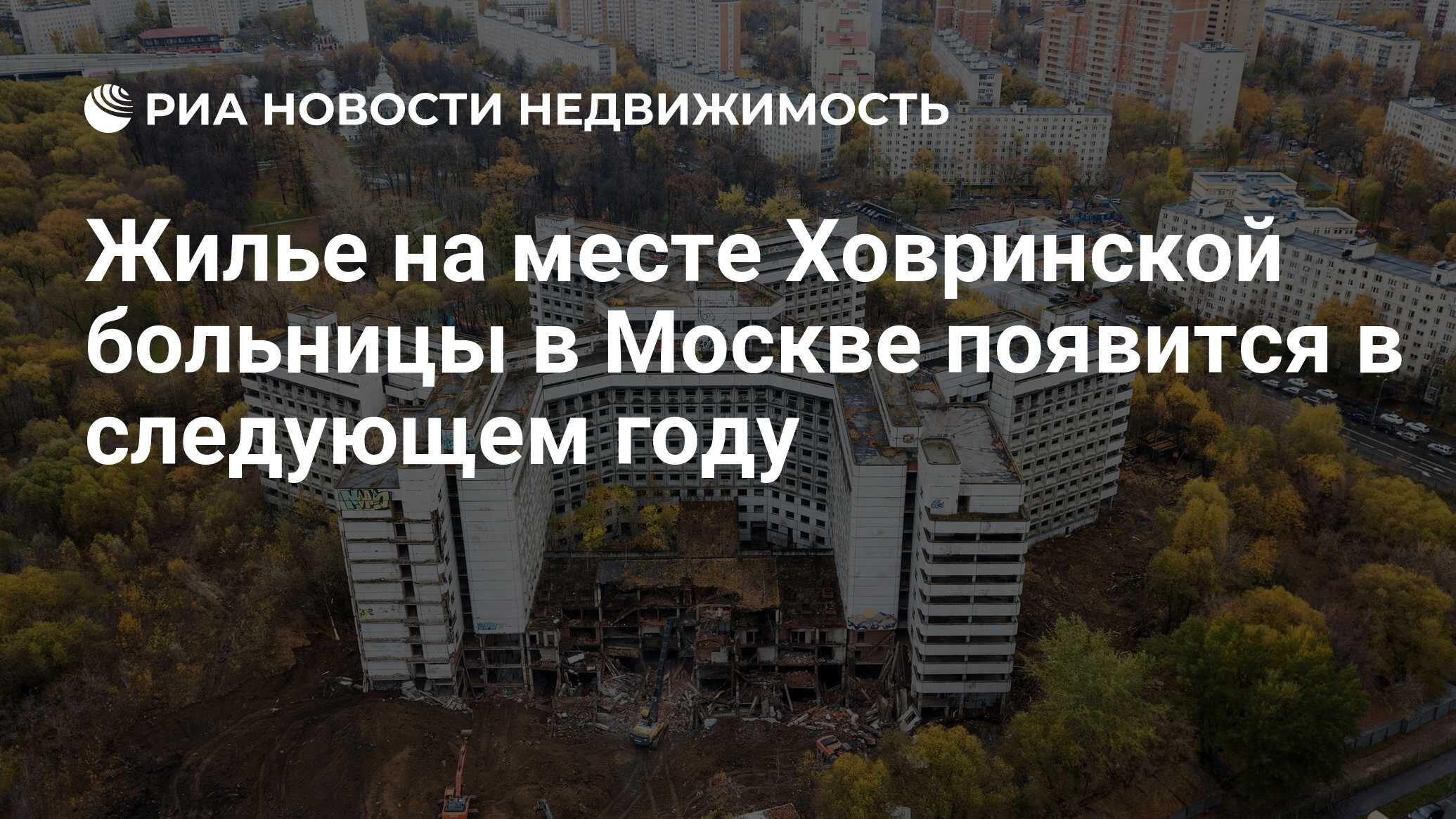 Жилье на месте Ховринской больницы в Москве появится в следующем году -  Недвижимость РИА Новости, 15.05.2021