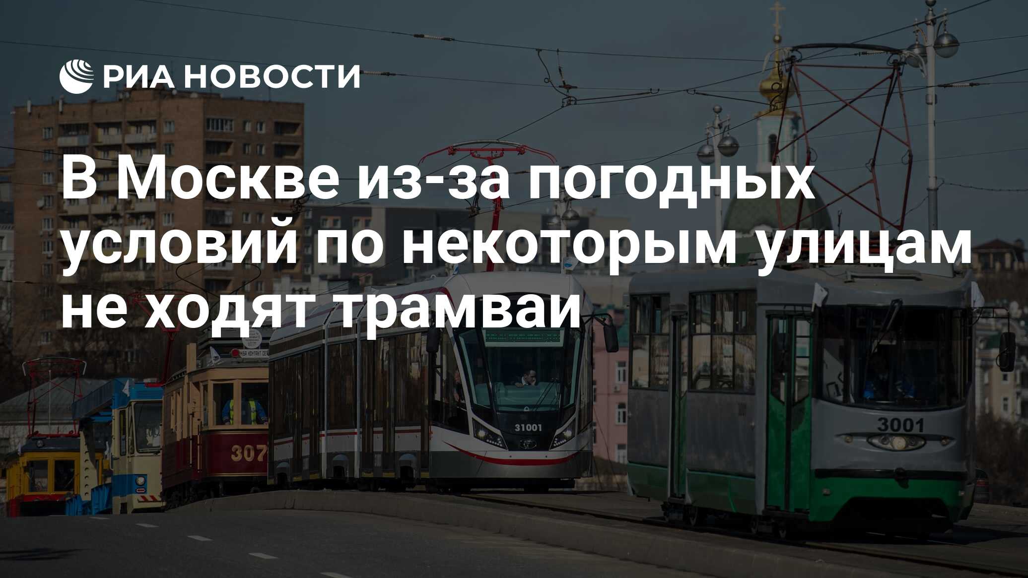 Почему сегодня не ходят трамваи в Москве: причины и последствия