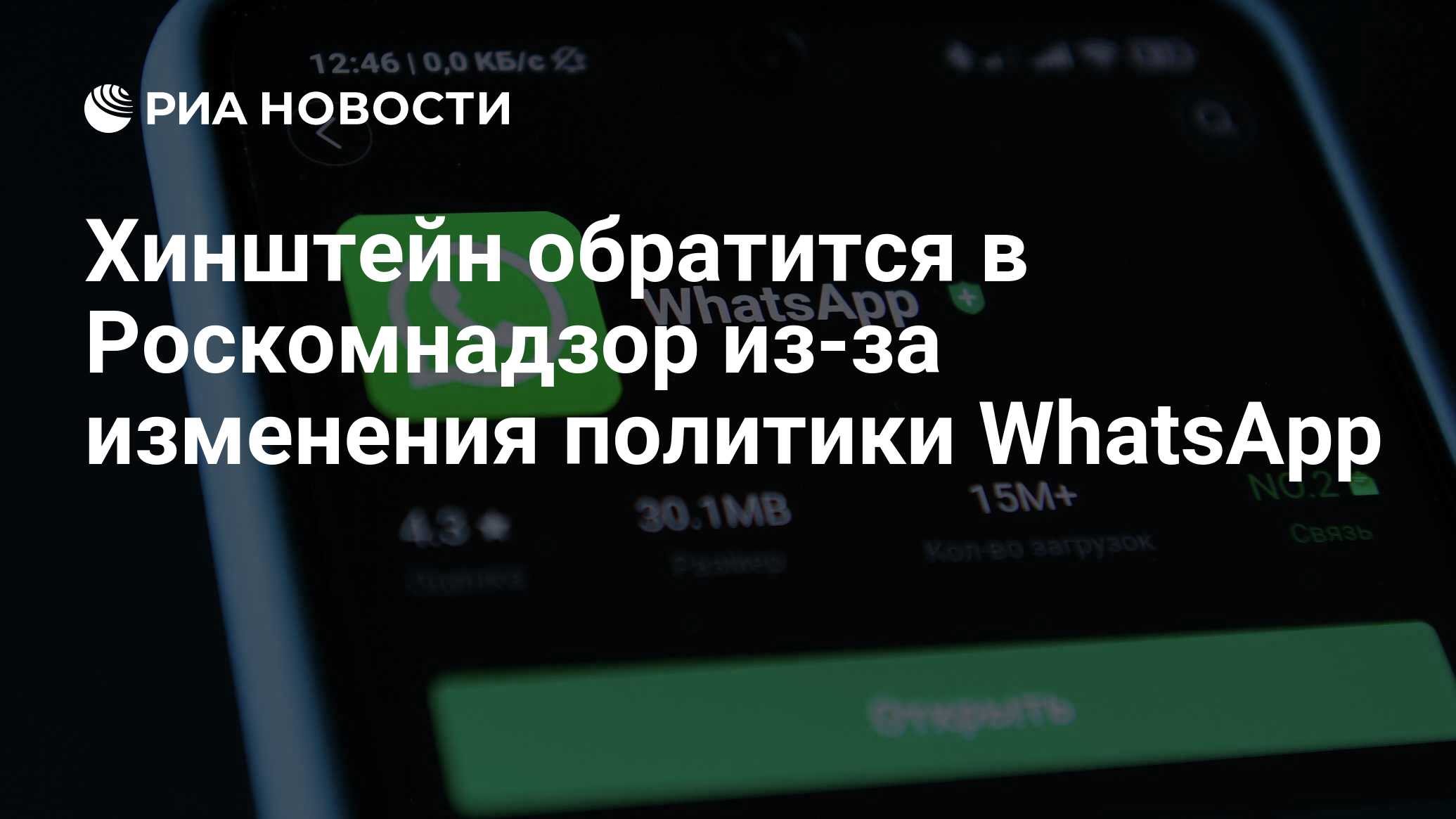 Хинштейн обратится в Роскомнадзор из-за изменения политики WhatsApp - РИА  Новости, 15.05.2021