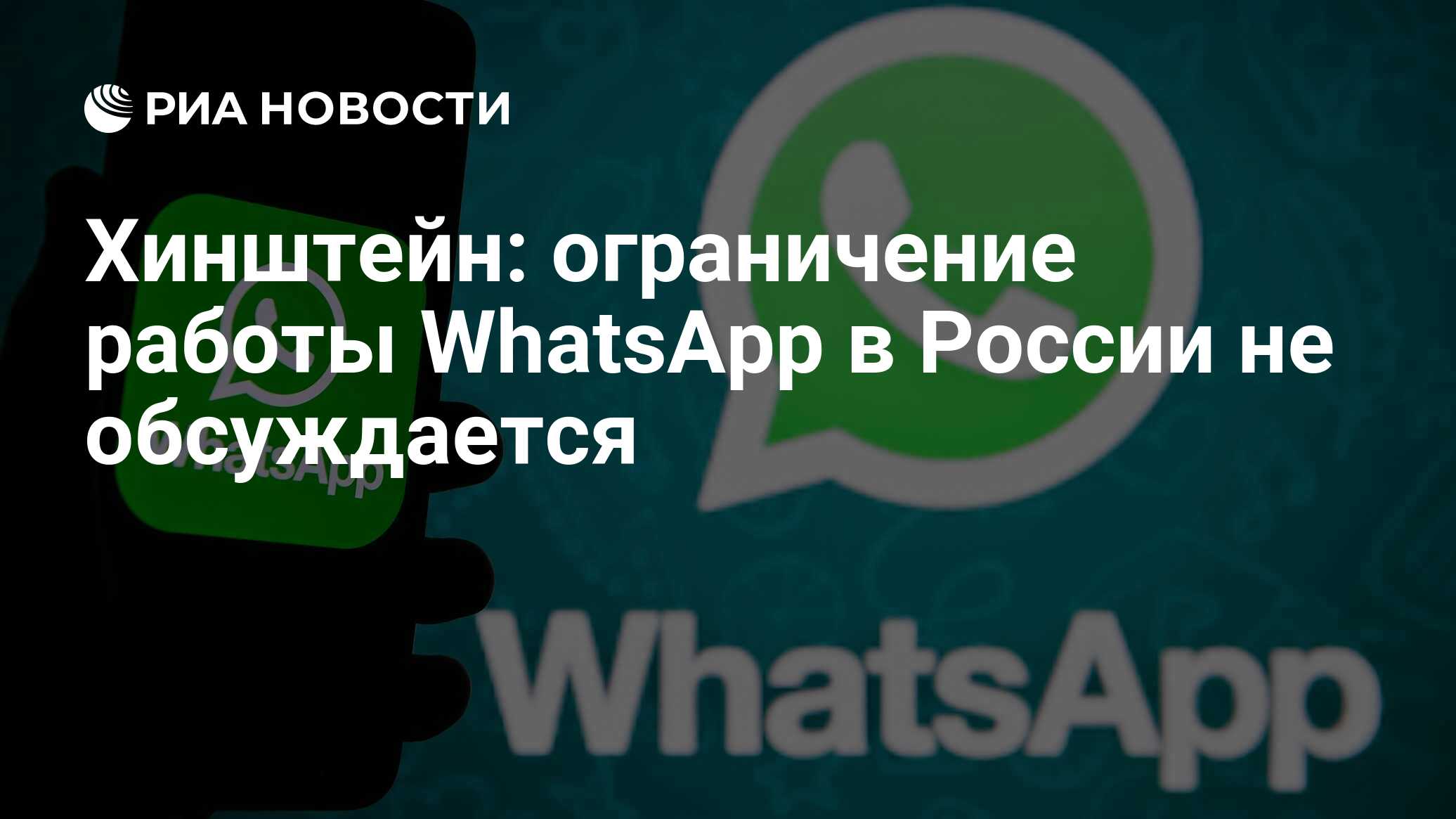 Хинштейн заявил что ограничение работы whatsapp в россии не обсуждается