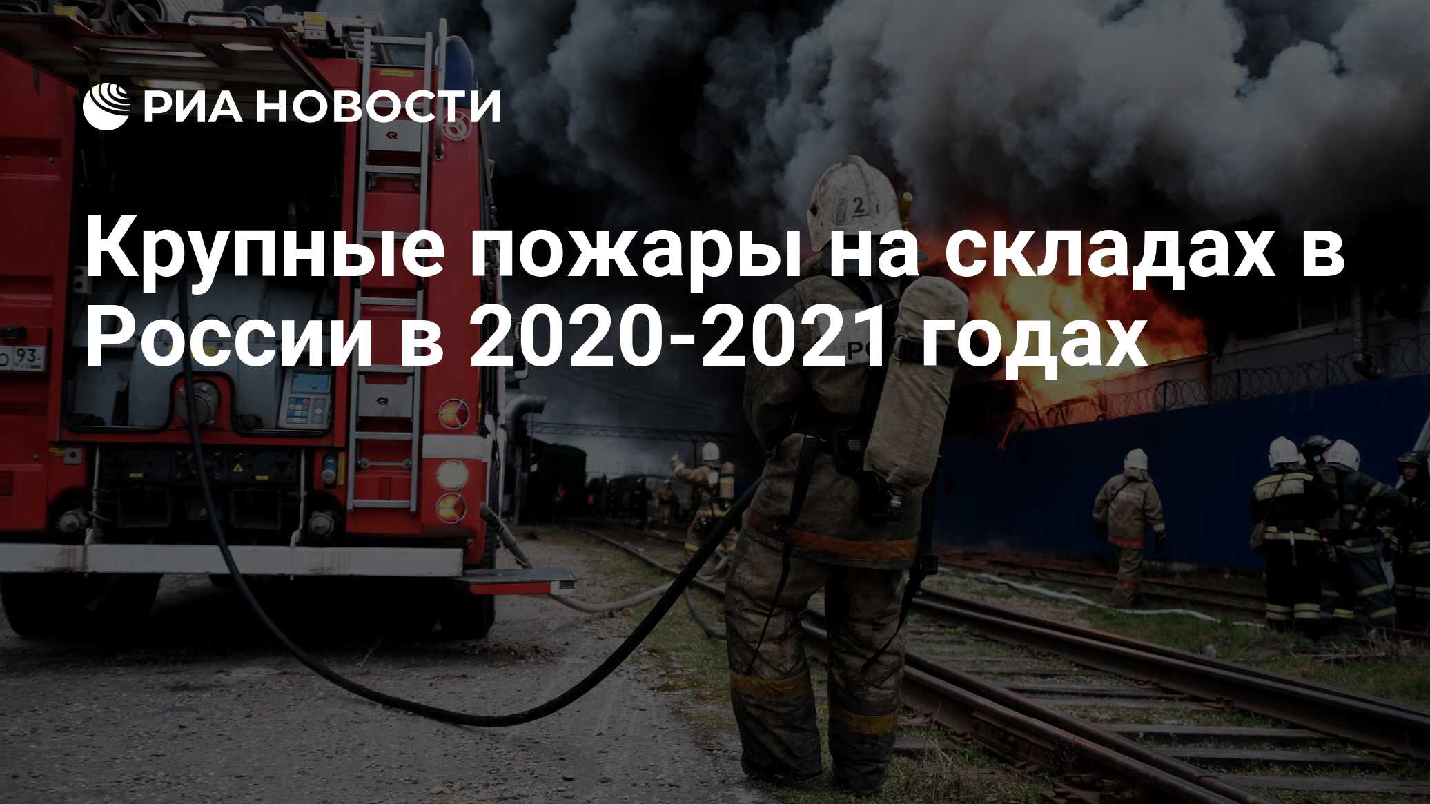 Крупные пожары на складах в России в 2020-2021 годах - РИА Новости,  07.12.2021