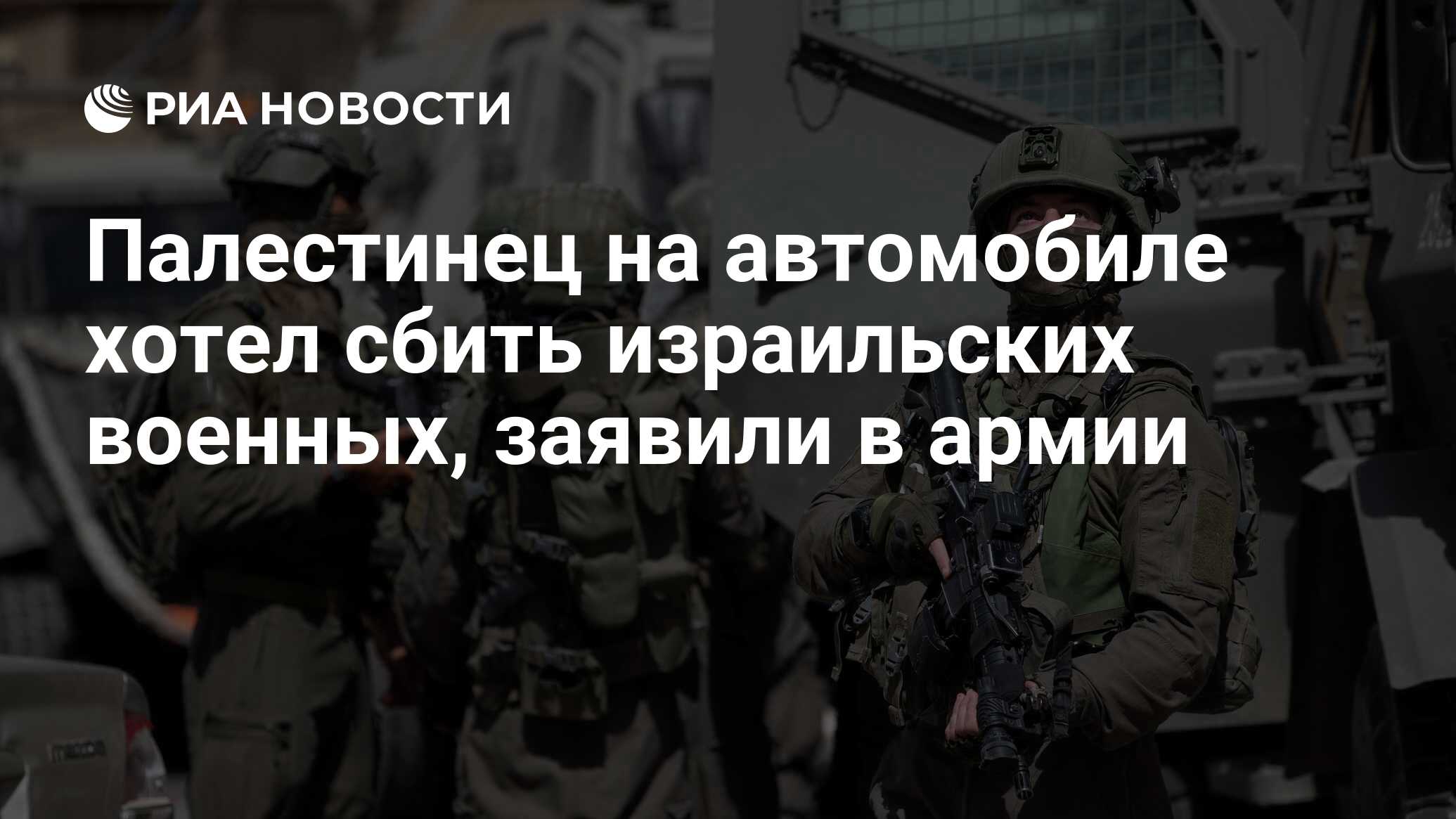 Палестинец на автомобиле хотел сбить израильских военных, заявили в армии -  РИА Новости, 16.05.2021