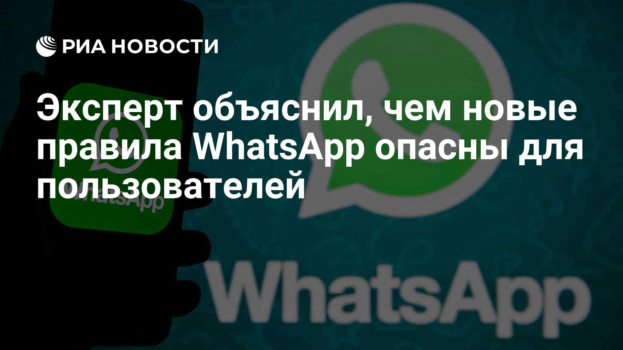 Эксперт объяснил, чем новые правила WhatsApp опасны для пользователей - РИА  Новости, 17.05.2021