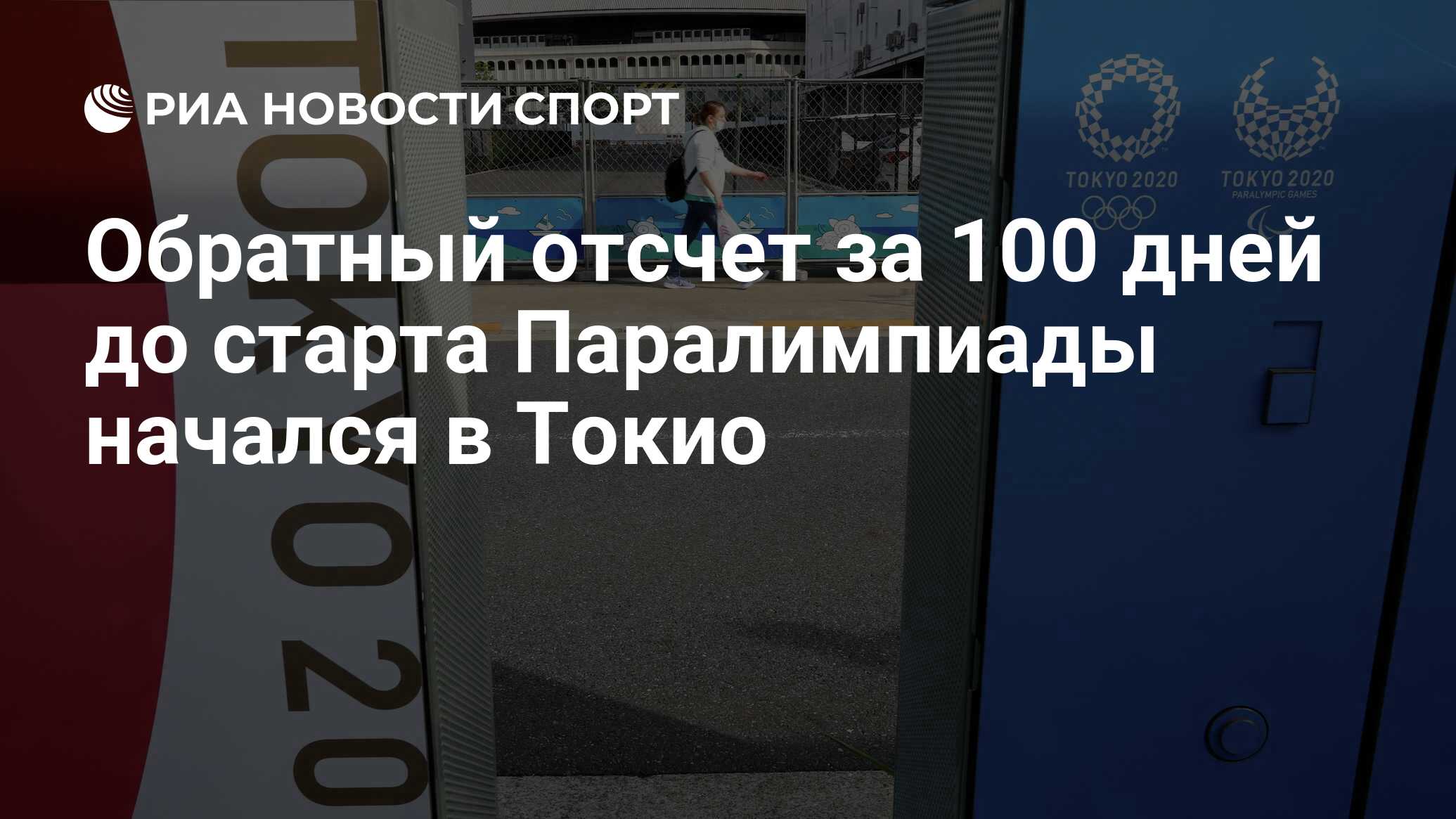 Обратный отсчет за 100 дней до старта Паралимпиады начался в Токио - РИА  Новости Спорт, 16.05.2021