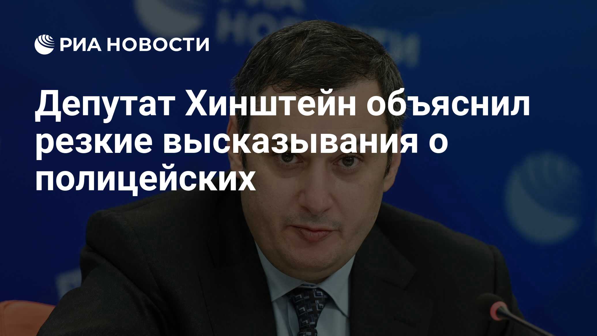 Депутат Хинштейн объяснил резкие высказывания о полицейских - РИА Новости,  16.05.2021