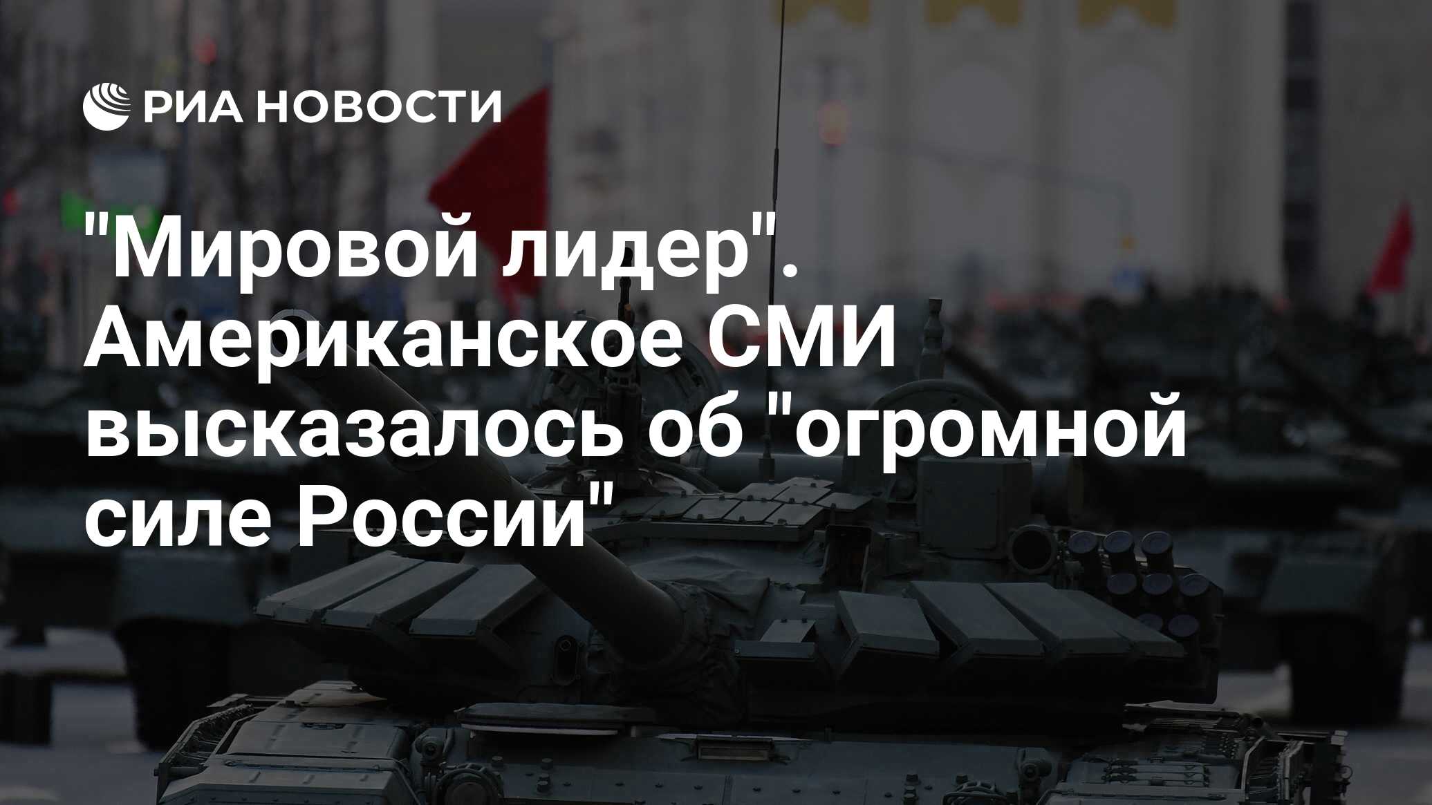 Российским мировым лидером. Россия сильная держава.