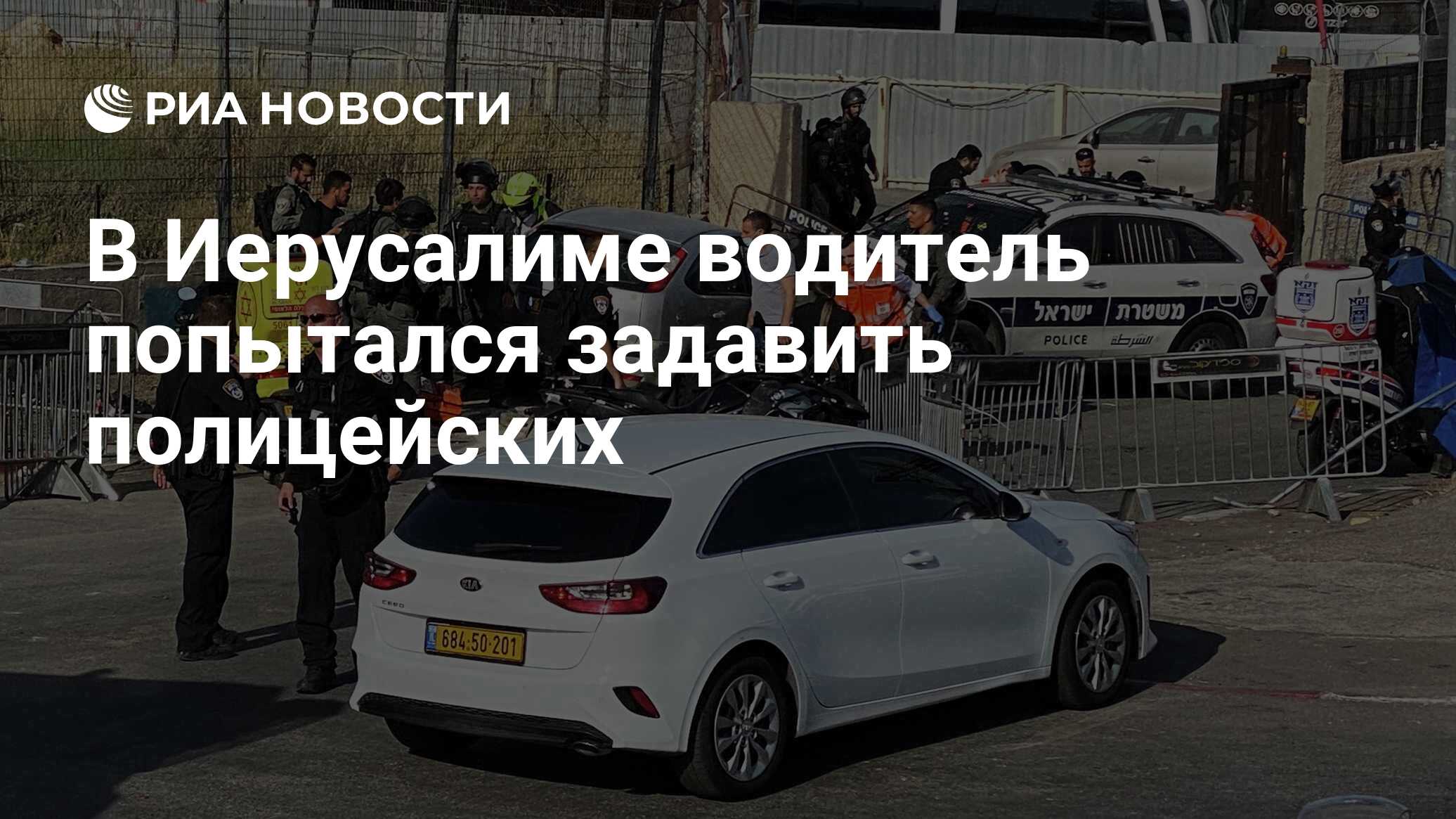 В Иерусалиме водитель попытался задавить полицейских - РИА Новости,  16.05.2021