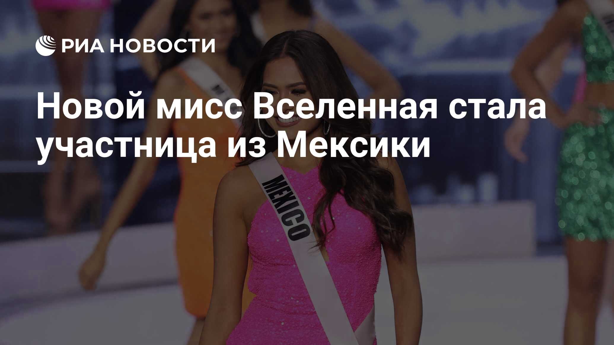 Новой мисс Вселенная стала участница из Мексики - РИА Новости, 17.05.2021