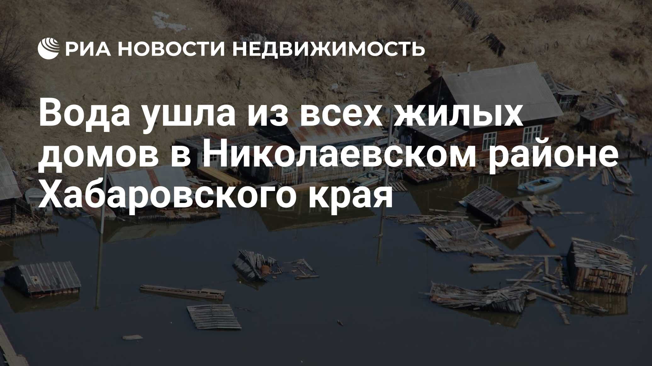 Вода ушла из всех жилых домов в Николаевском районе Хабаровского края -  Недвижимость РИА Новости, 17.05.2021