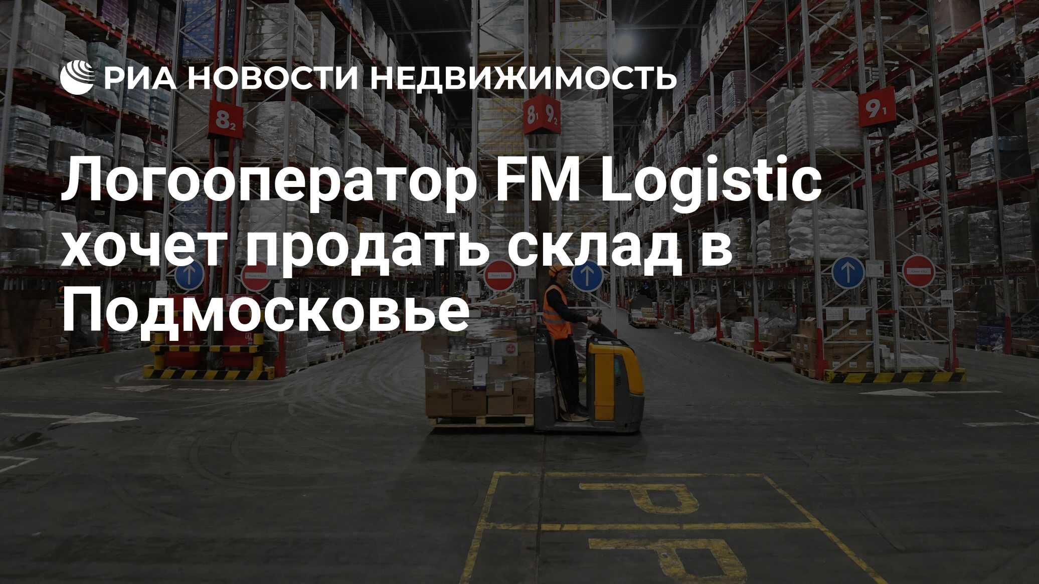 Логооператор FM Logistic хочет продать склад в Подмосковье - Недвижимость  РИА Новости, 17.05.2021