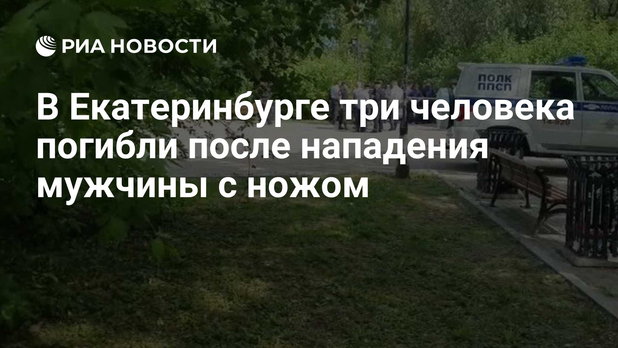 В Екатеринбурге три человека погибли после нападения мужчины с ножом - РИА  Новости, 17.05.2021